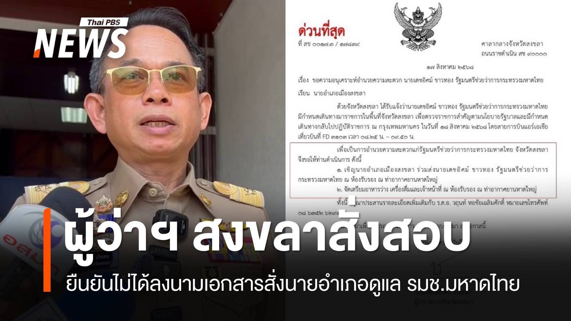 ผู้ว่าฯ สงขลายันไม่ได้ลงนามเอกสารสั่งนายอำเภอดูแล มท.3