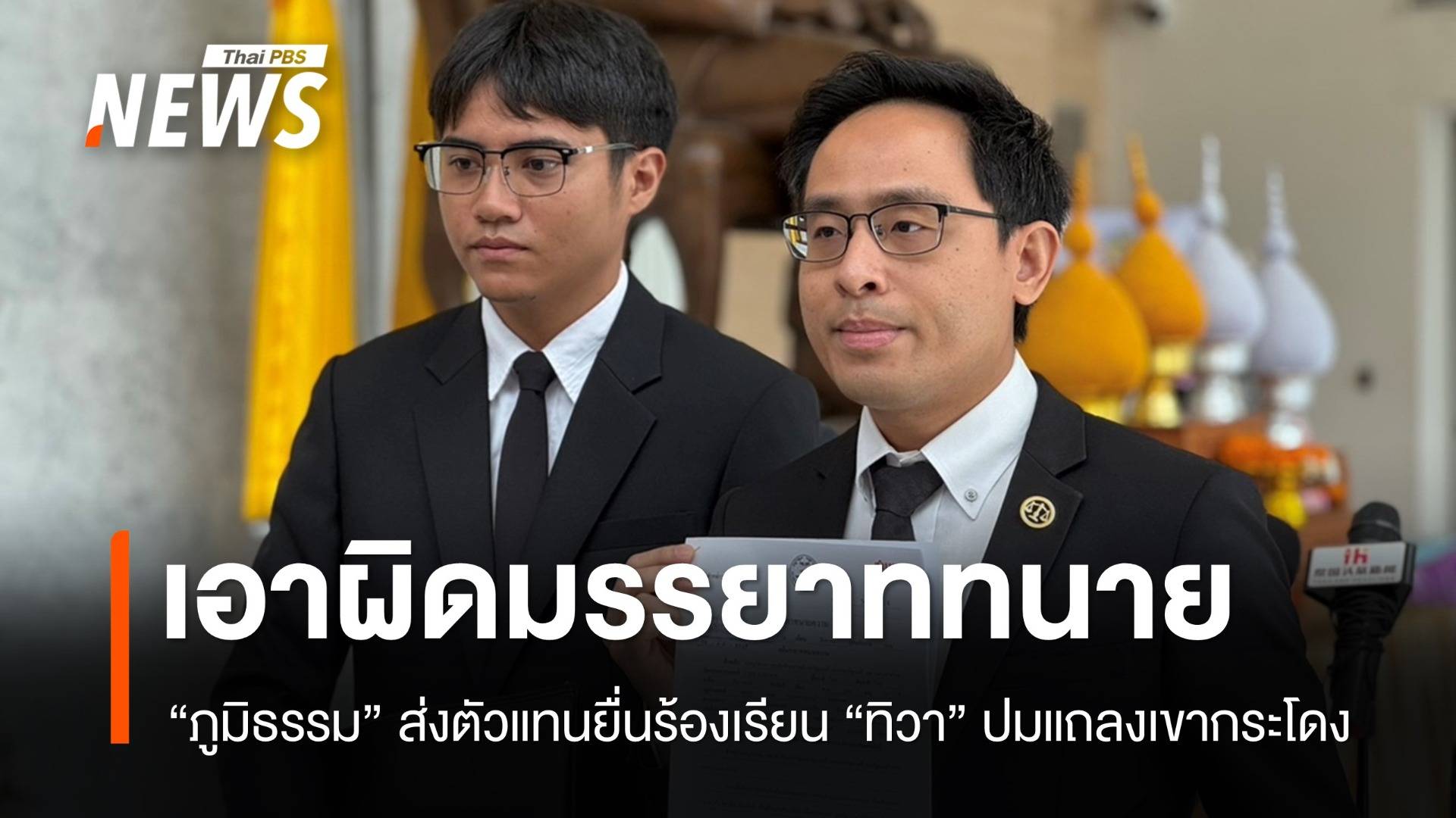 "ภูมิธรรม" ร้องเอาผิดมรรยาท "ทนายทิวา" ตั้งโต๊ะแถลงเขากระโดง