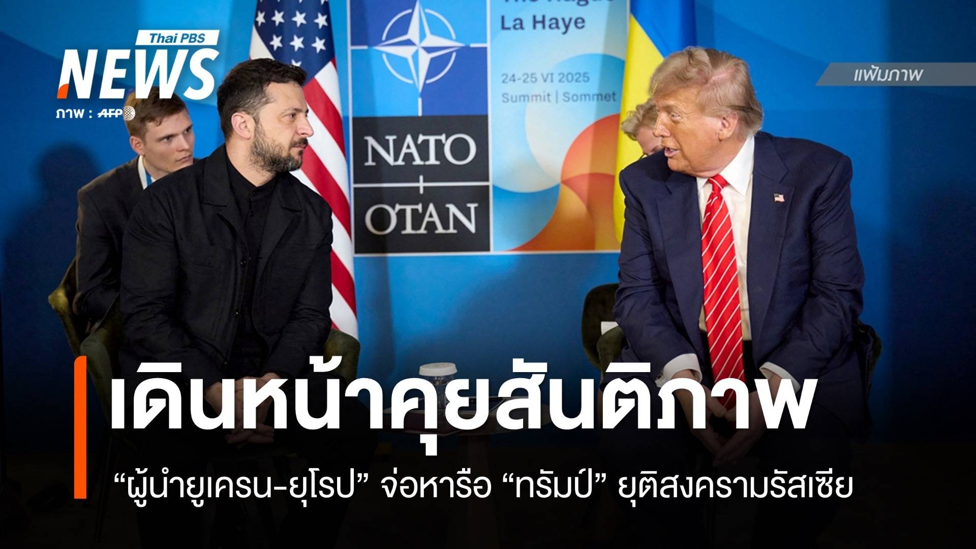 "ผู้นำยูเครน-ยุโรป" เตรียมหารือ "ทรัมป์" ยุติสงครามกับรัสเซีย