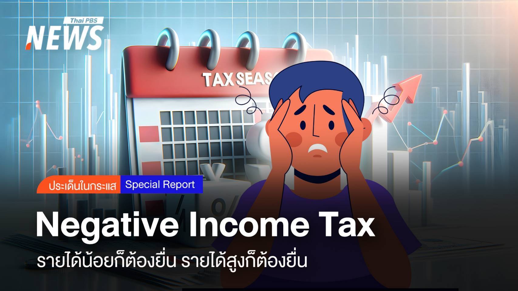 Negative Income Tax  รายได้น้อยก็ต้องยื่น รายได้สูงก็ต้องยืน