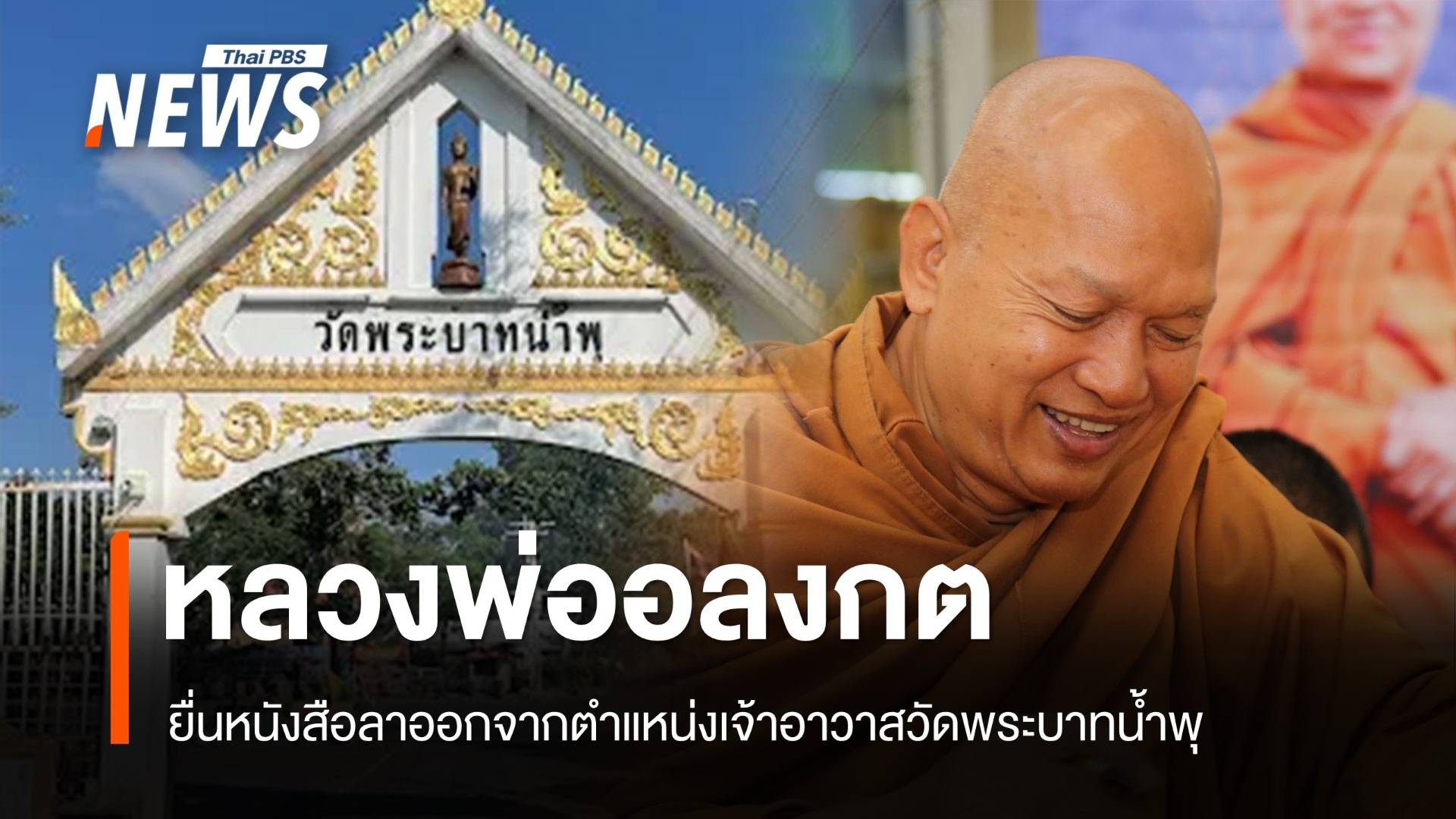 "หลวงพ่ออลงกต" ยื่นหนังสือลาออกจากตำแหน่งเจ้าอาวาสวัดพระบาทน้ำพุ