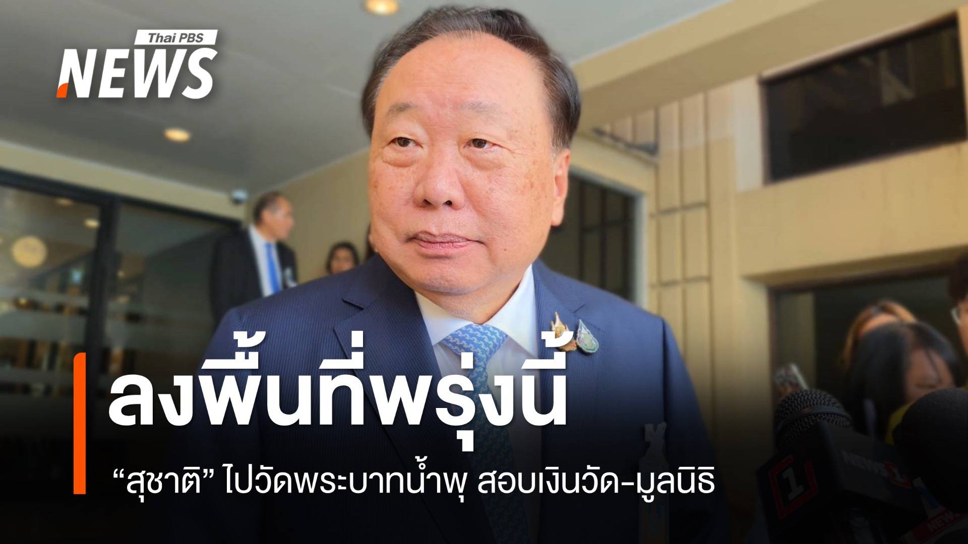 "สุชาติ" ลงพื้นที่ตรวจ "วัดพระบาทน้ำพุ" 19 ส.ค.นี้ สอบเงินวัด-มูลนิธิ
