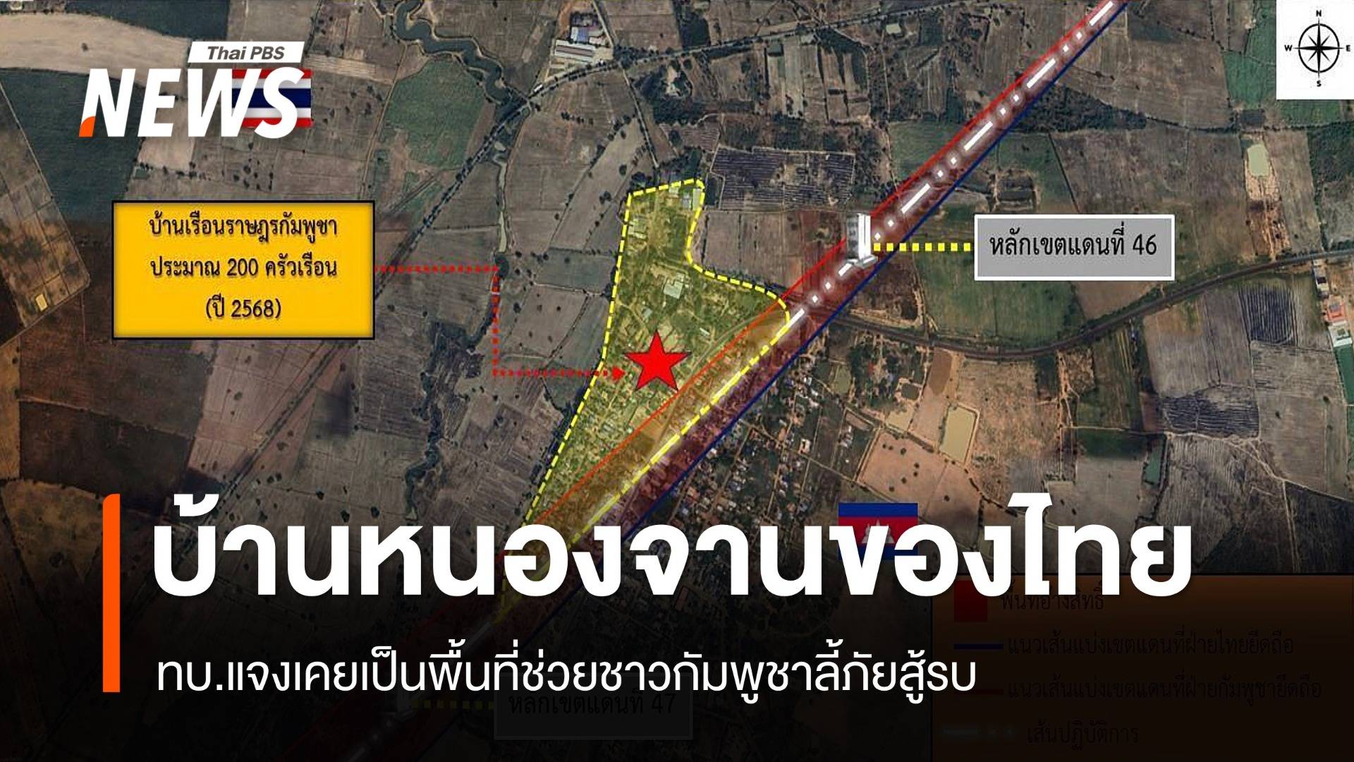 ทบ.แจงบ้านหนองจานเป็นเขตไทย เคยเป็นพื้นที่ช่วยชาวกัมพูชาลี้ภัยสู้รบ