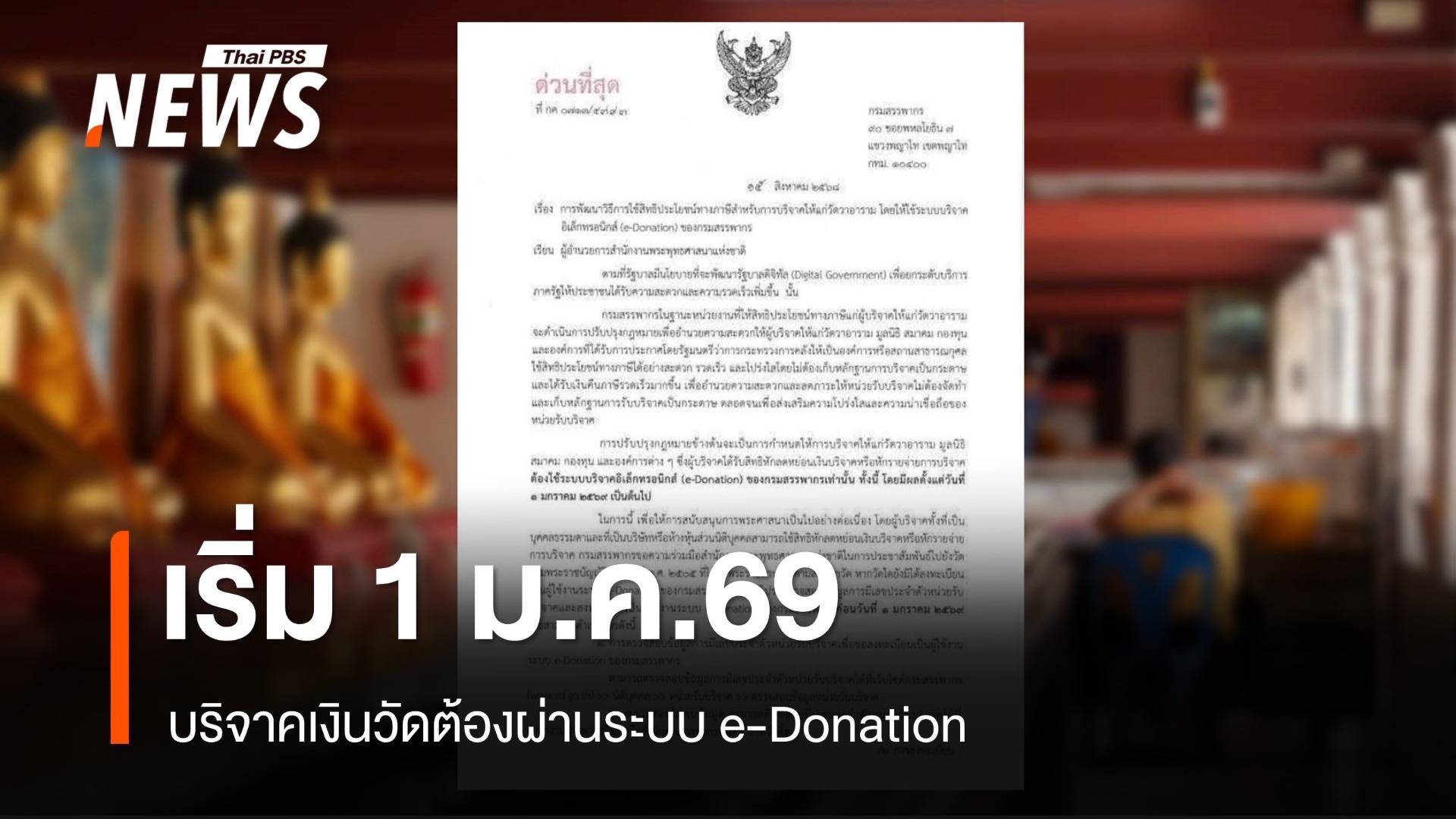 สรรพากร ส่งหนังสือด่วนถึงสำนักพุทธฯ บริจาควัดต้องผ่าน e-Donation เริ่ม 1 ม.ค.69