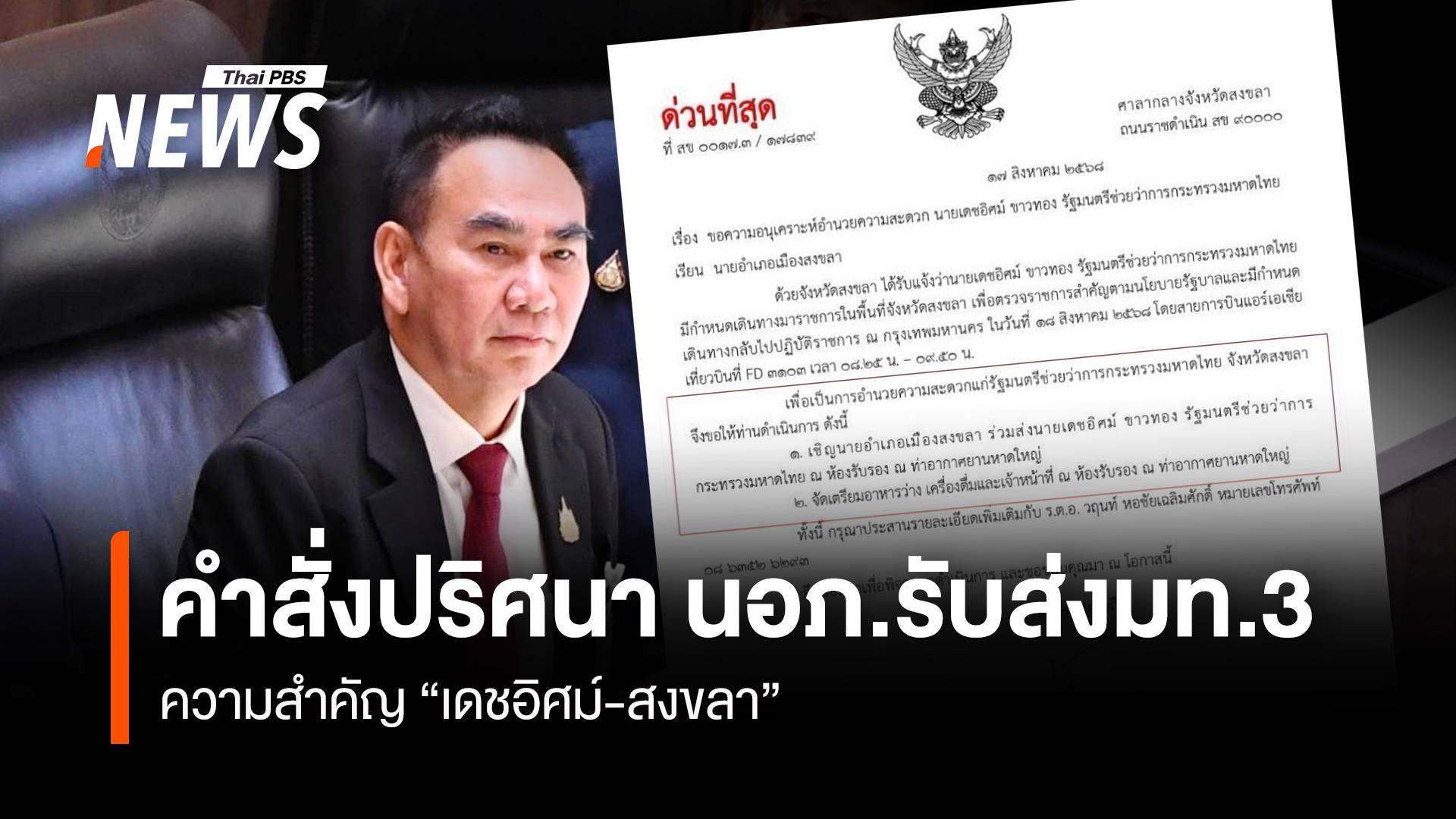คำสั่งปริศนา นอภ.รับส่ง มท.3 ความสำคัญ “เดชอิศม์-สงขลา”