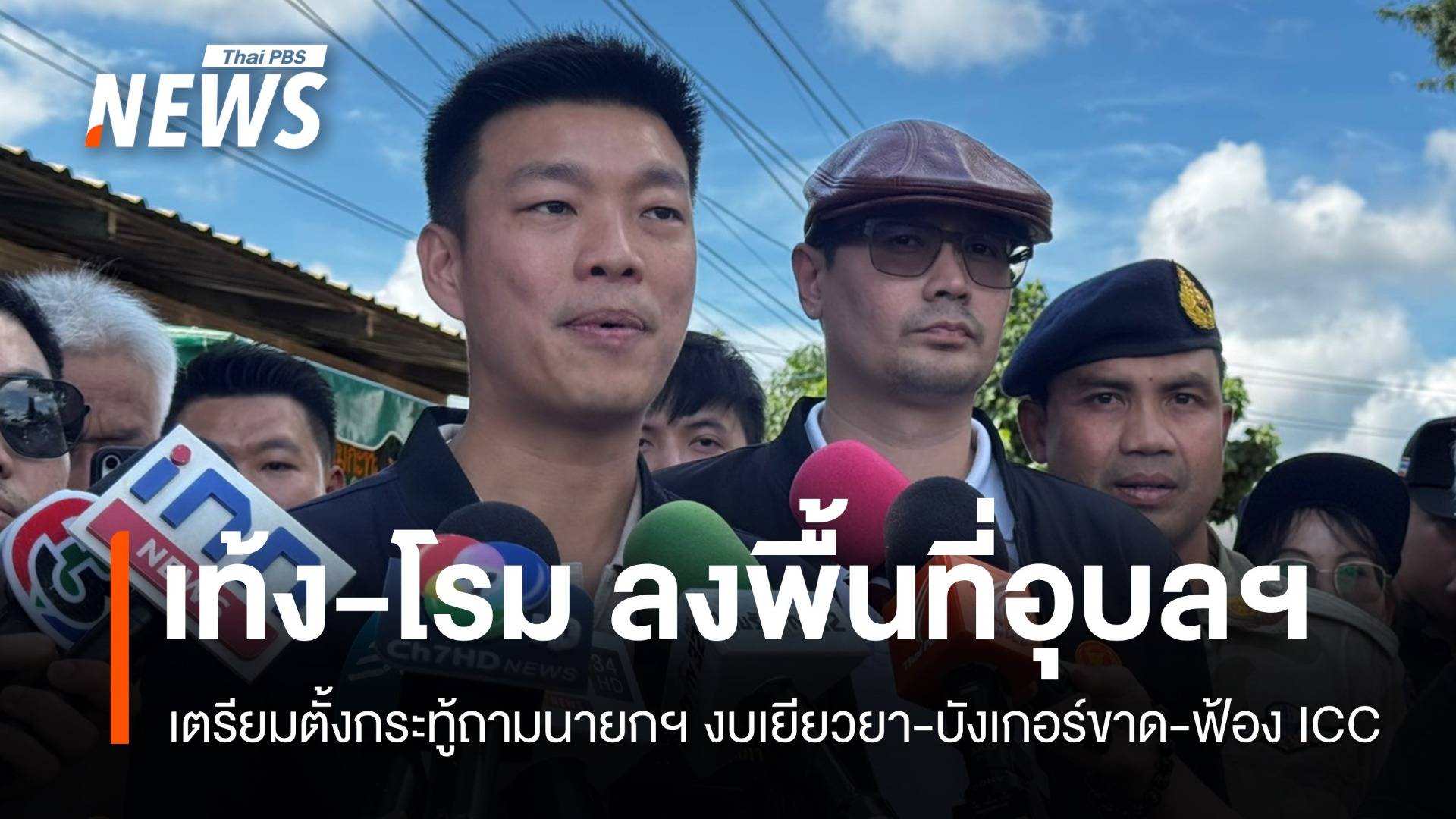 เท้ง-โรม ลงพื้นที่อุบลฯ จี้รัฐเร่งเยียวยา-เสริมบังเกอร์-ฟ้อง ICC