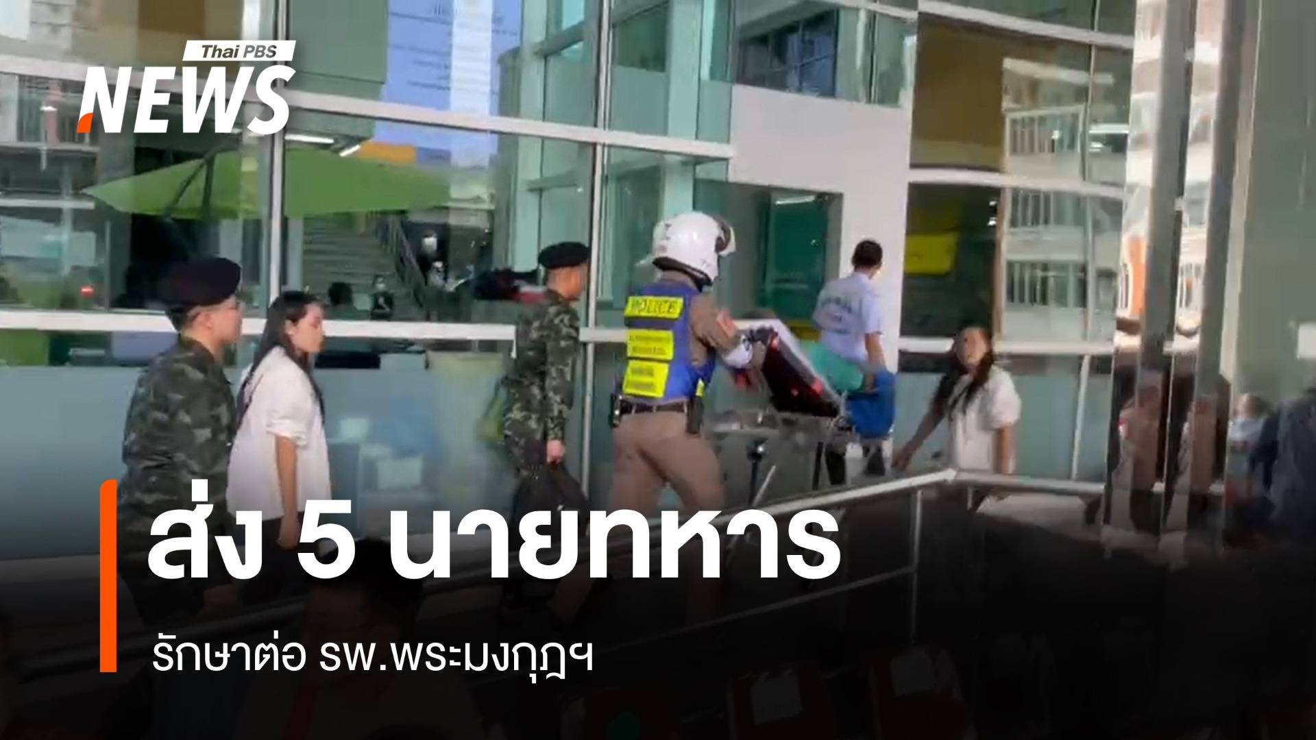 ส่ง 5 ทหารบาดเจ็บเหตุปะทะชายแดนไทย-กัมพูชา รักษาต่อ รพ.พระมงกุฎฯ