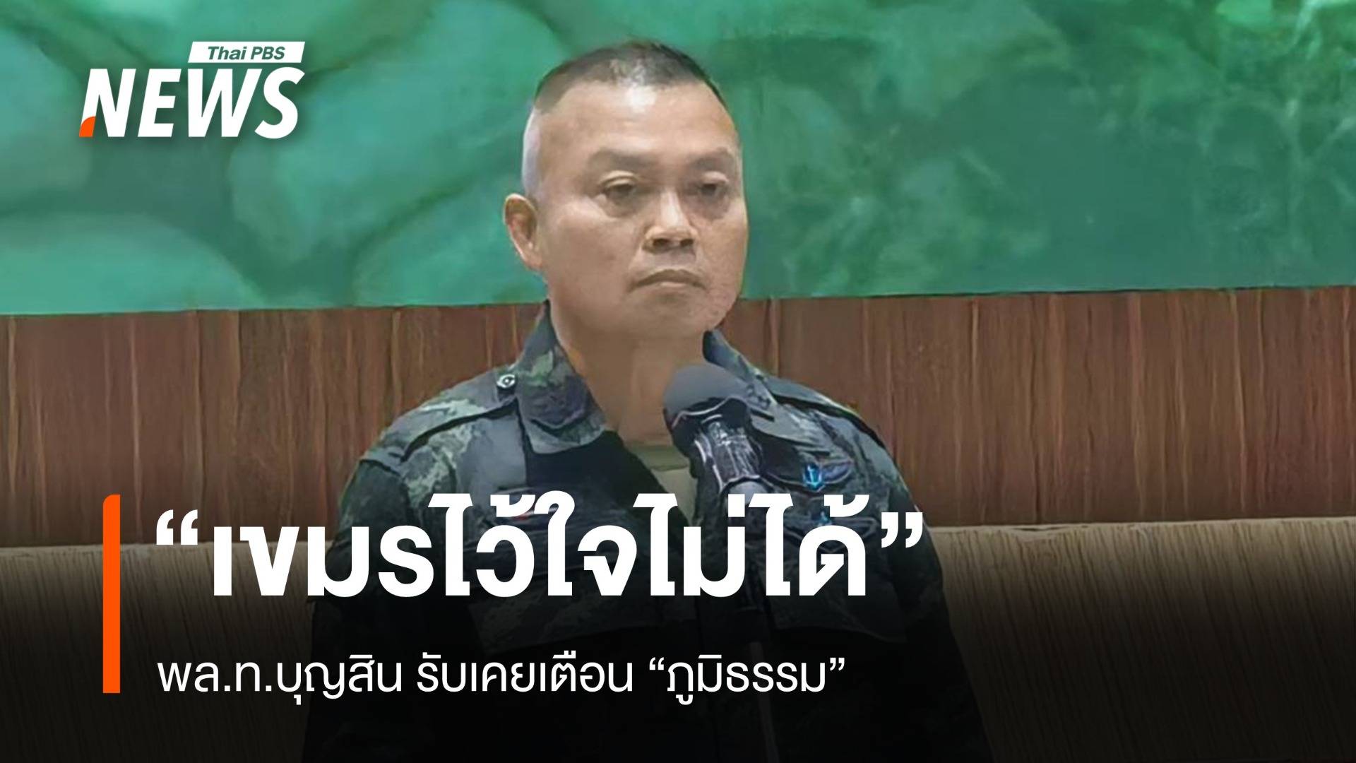 พล.ท.บุญสิน รับเคยเตือน "ภูมิธรรม" เขมรไว้ใจไม่ได้