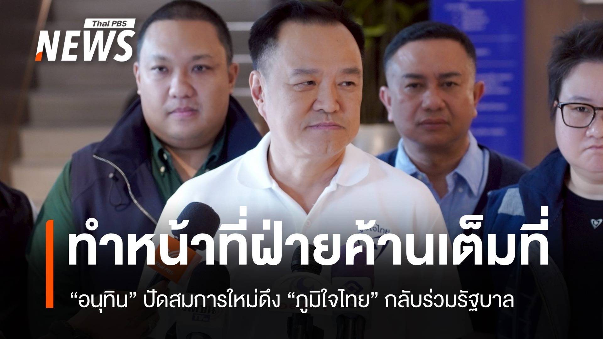 "อนุทิน" ปัดสมการใหม่ดึง "ภูมิใจไทย" กลับร่วมรัฐบาล