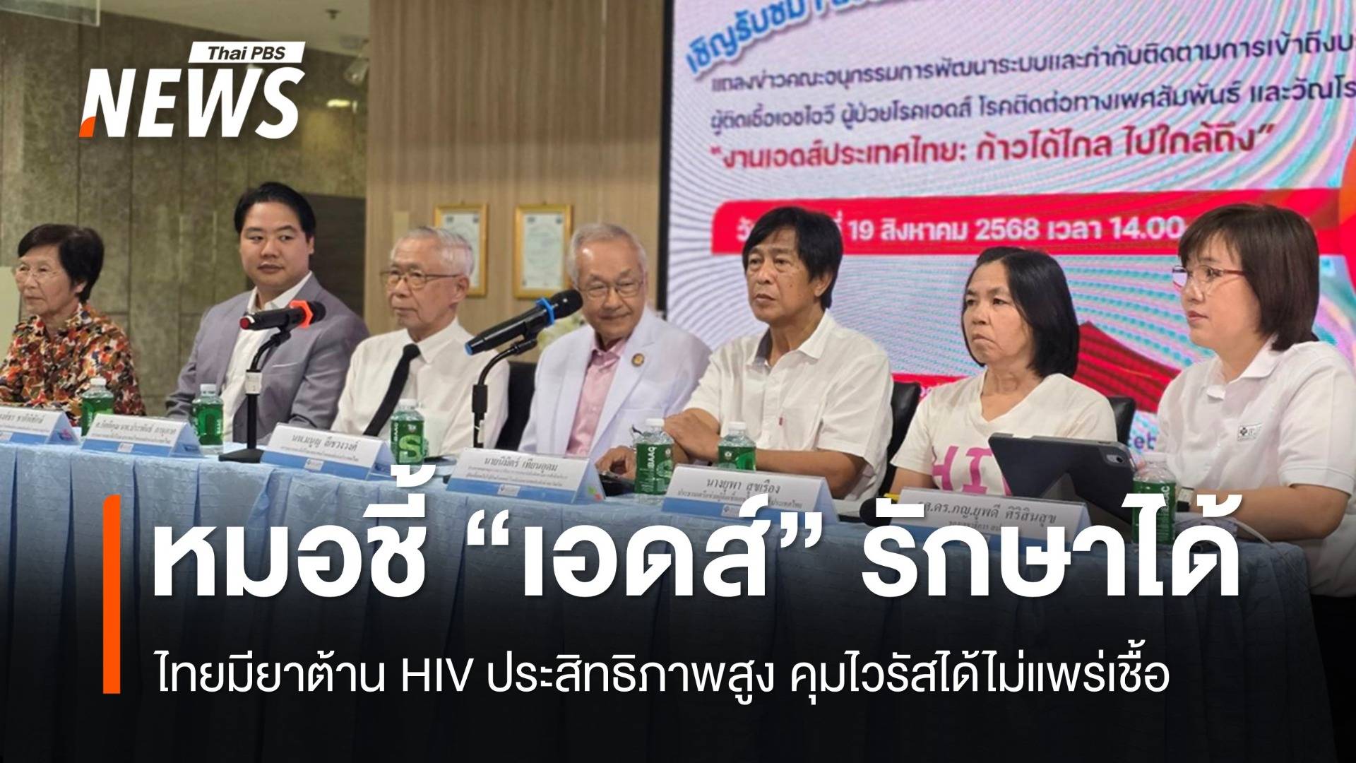หมอยืนยัน "เอดส์" รู้เร็วรักษาได้ ไทยมียาต้าน HIV ประสิทธิภาพสูง