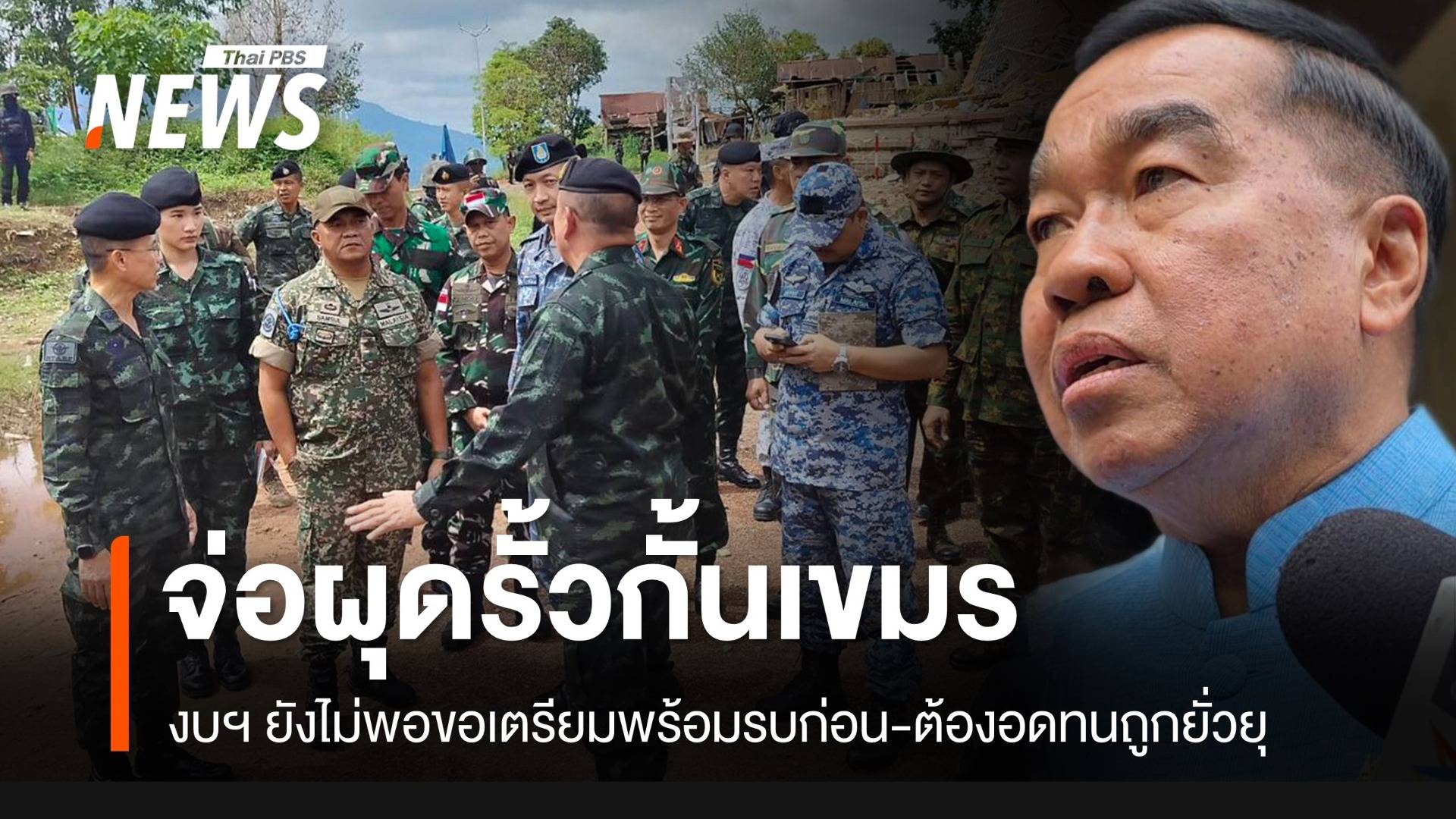 "พล.อ.ณัฐพล" ระบุจ่อสร้างรั้วกั้นเขมร แต่ตอนนี้ต้องเตรียมพร้อมรบก่อน