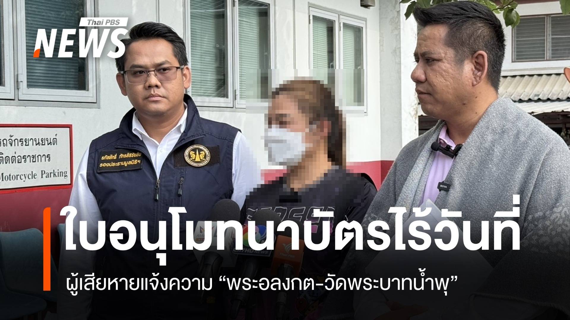 ผู้เสียหายแจ้งความ "พระอลงกต-วัดพระบาทน้ำพุ" ออกใบอนุโมทนาบัตรไร้วันที่