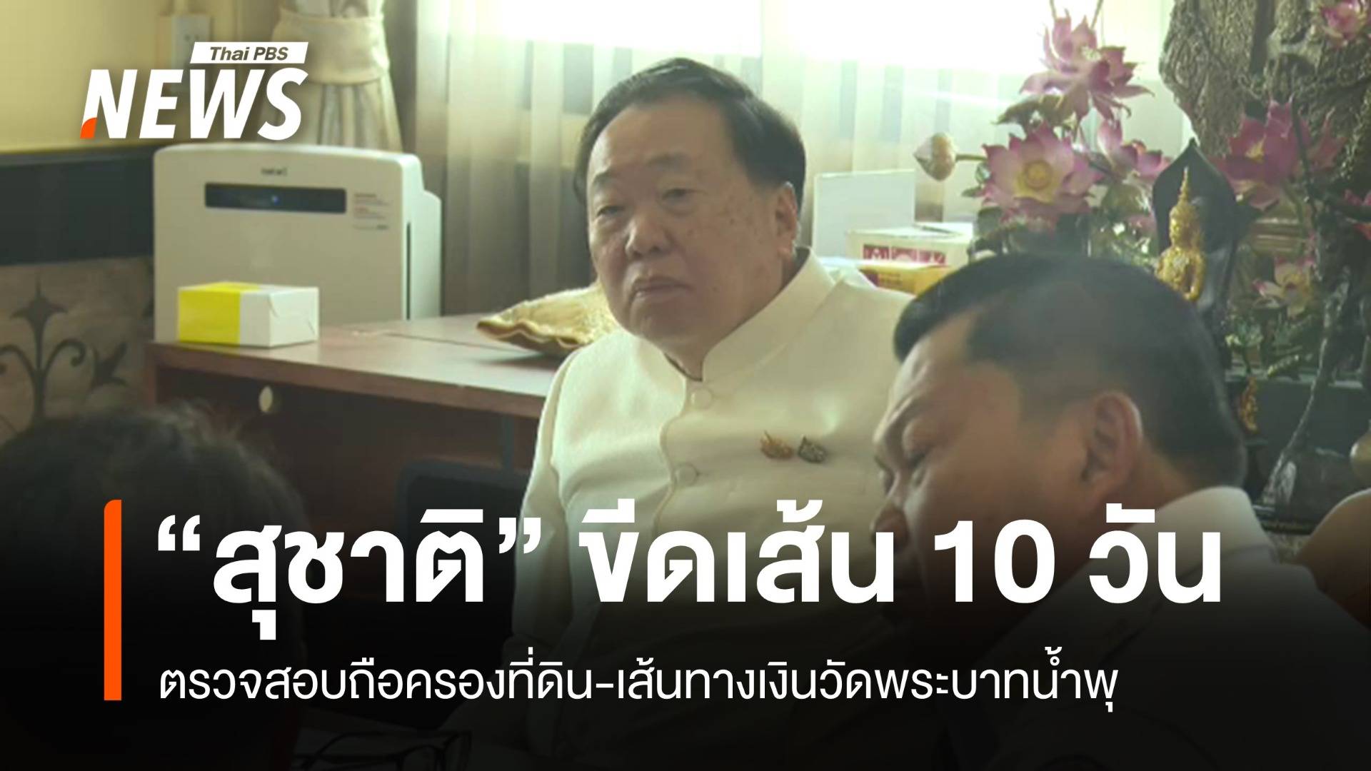 "สุชาติ" ขีดเส้น 10 วัน สอบถือครองที่ดิน-เส้นทางเงินวัดพระบาทน้ำพุ 