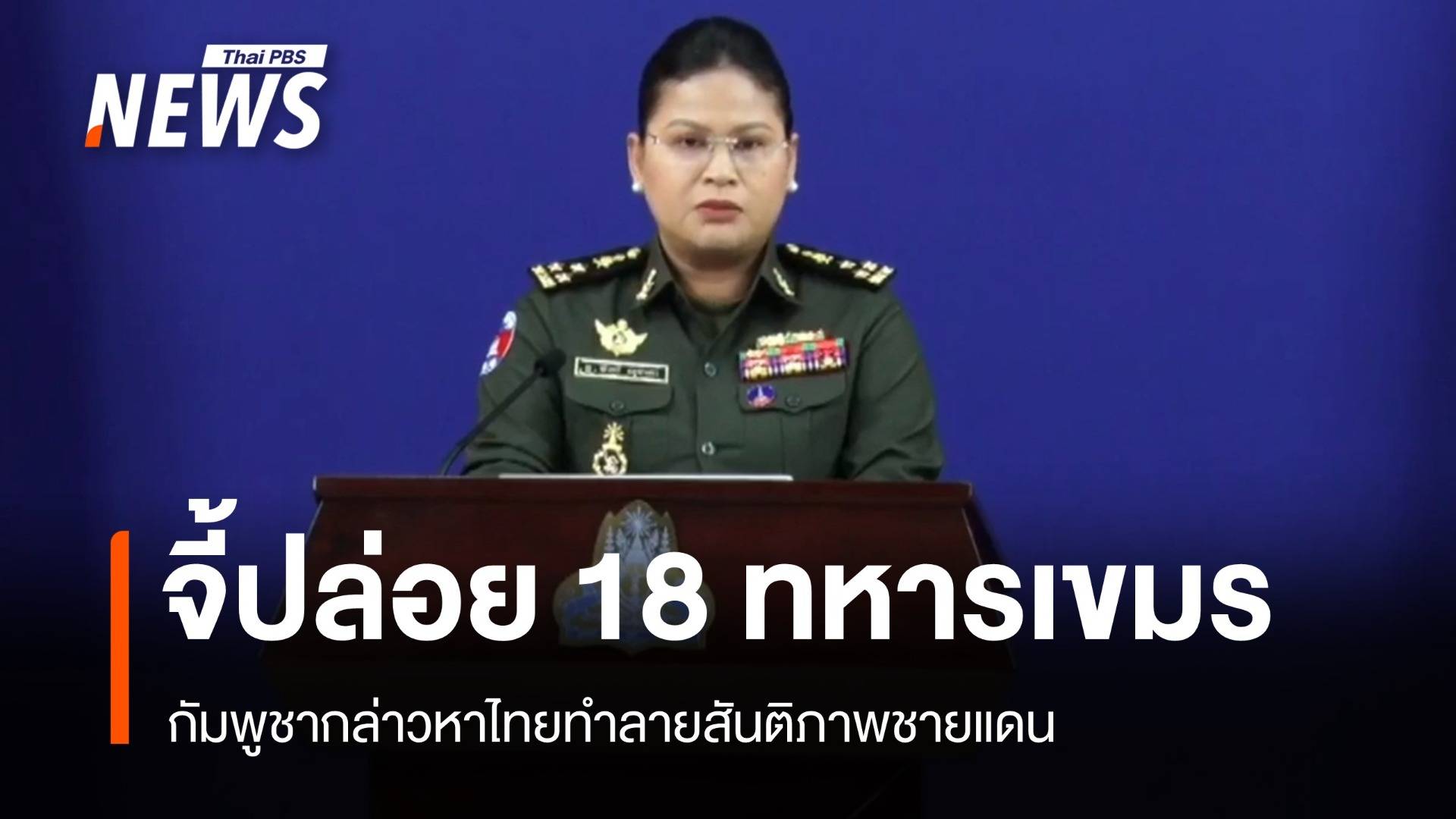 กัมพูชาจี้ไทยปล่อย 18 ทหารเขมร กล่าวหาทำลายสันติภาพชายแดน