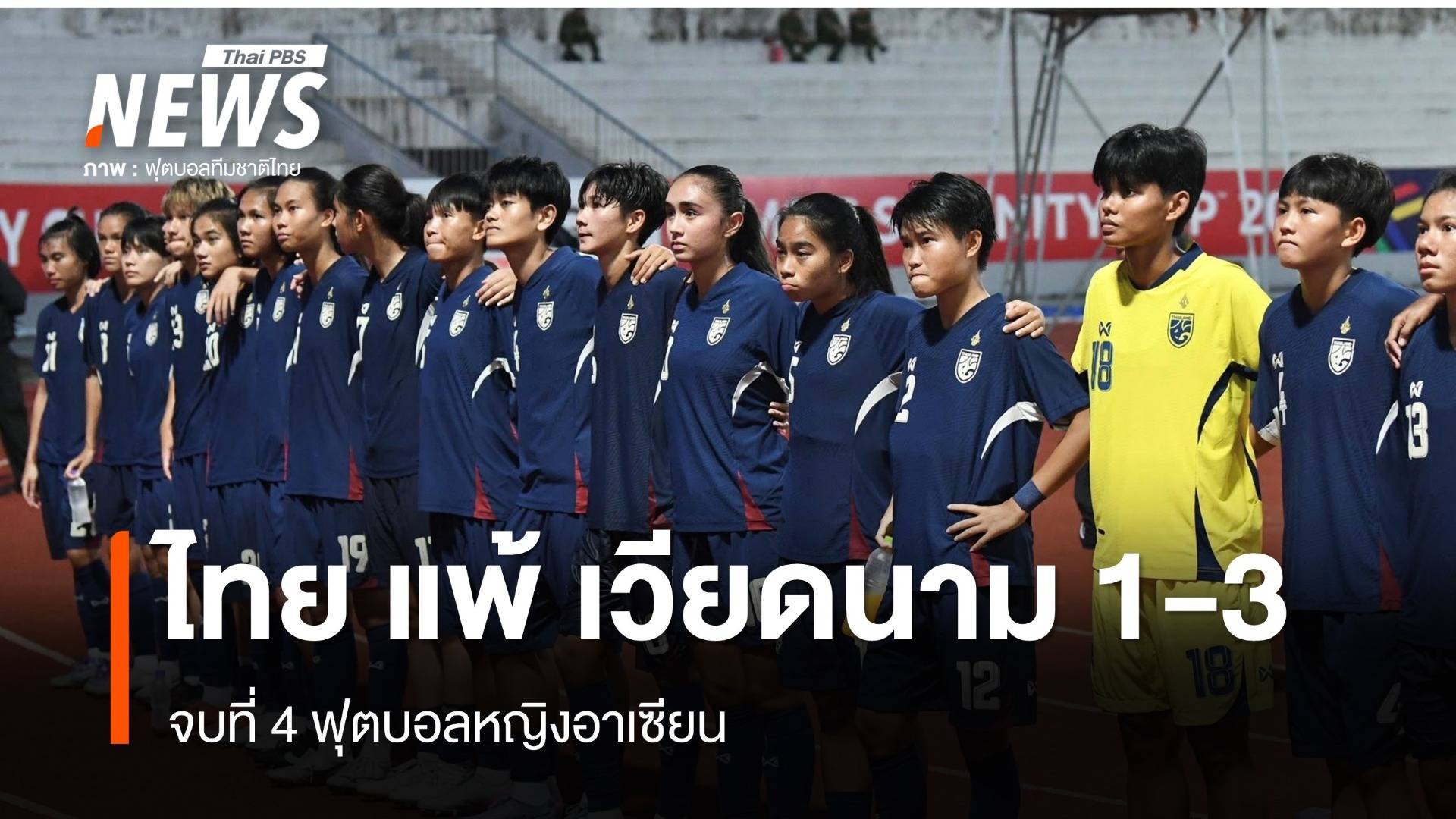 ไทย แพ้ เวียดนาม 1-3 จบที่ 4 ฟุตบอลหญิงอาเซียน