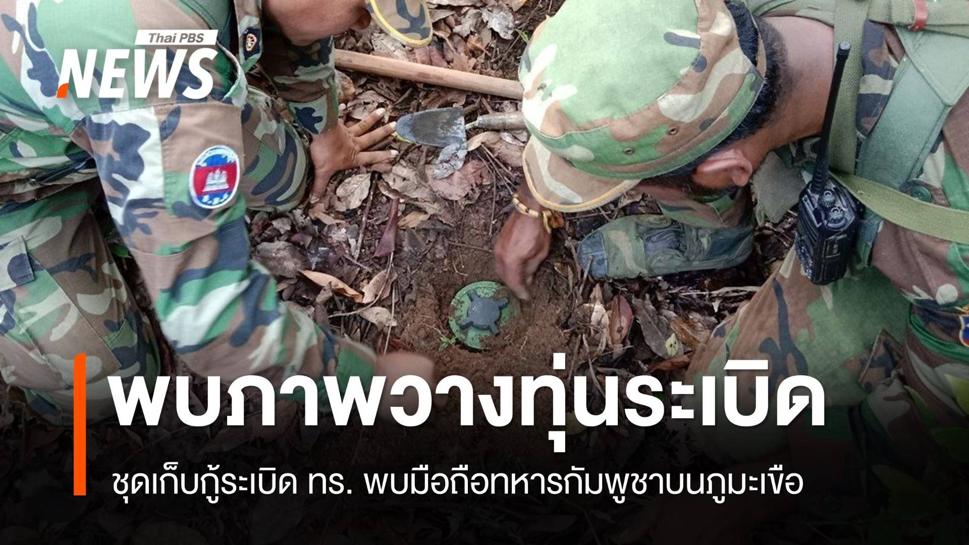 ชุดกู้ระเบิด ทร.พบมือถือบนภูมะเขือ มีภาพทหารเขมรวางทุ่นระเบิด