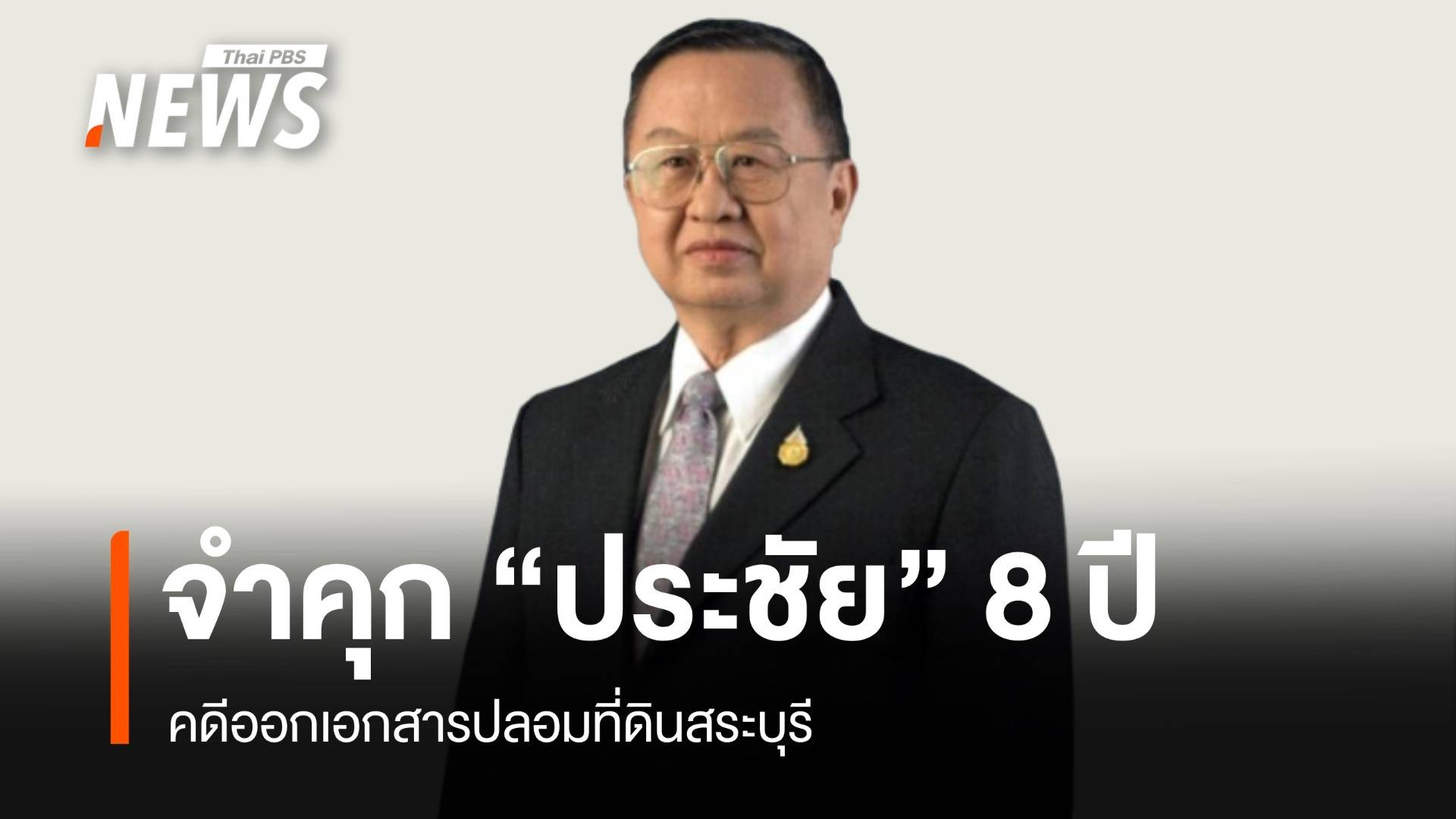 จำคุก "ประชัย เลี่ยวไพรัตน์" 8 ปี คดีออกเอกสารปลอมที่ดินสระบุรี