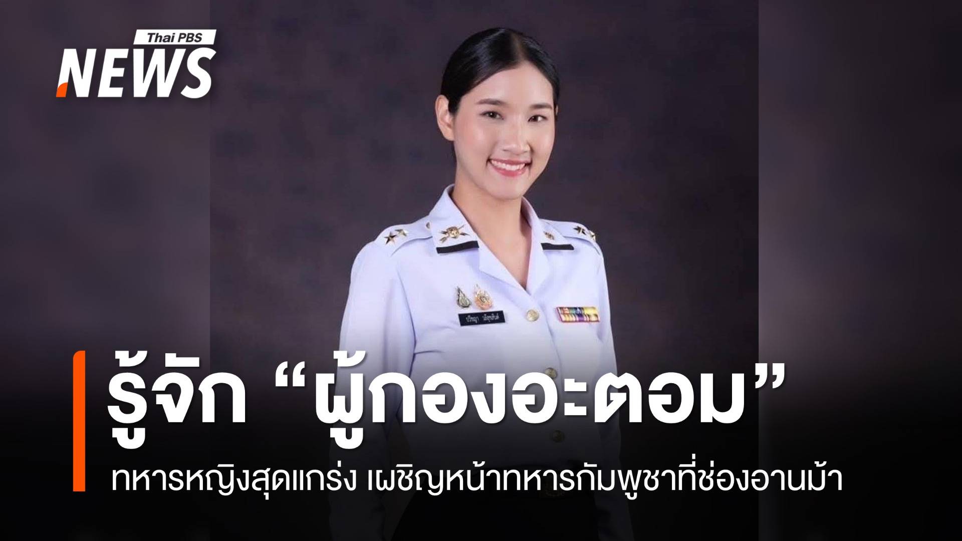 ทหารหญิงสุดแกร่ง "ผู้กองอะตอม" เผชิญหน้าทหารกัมพูชา