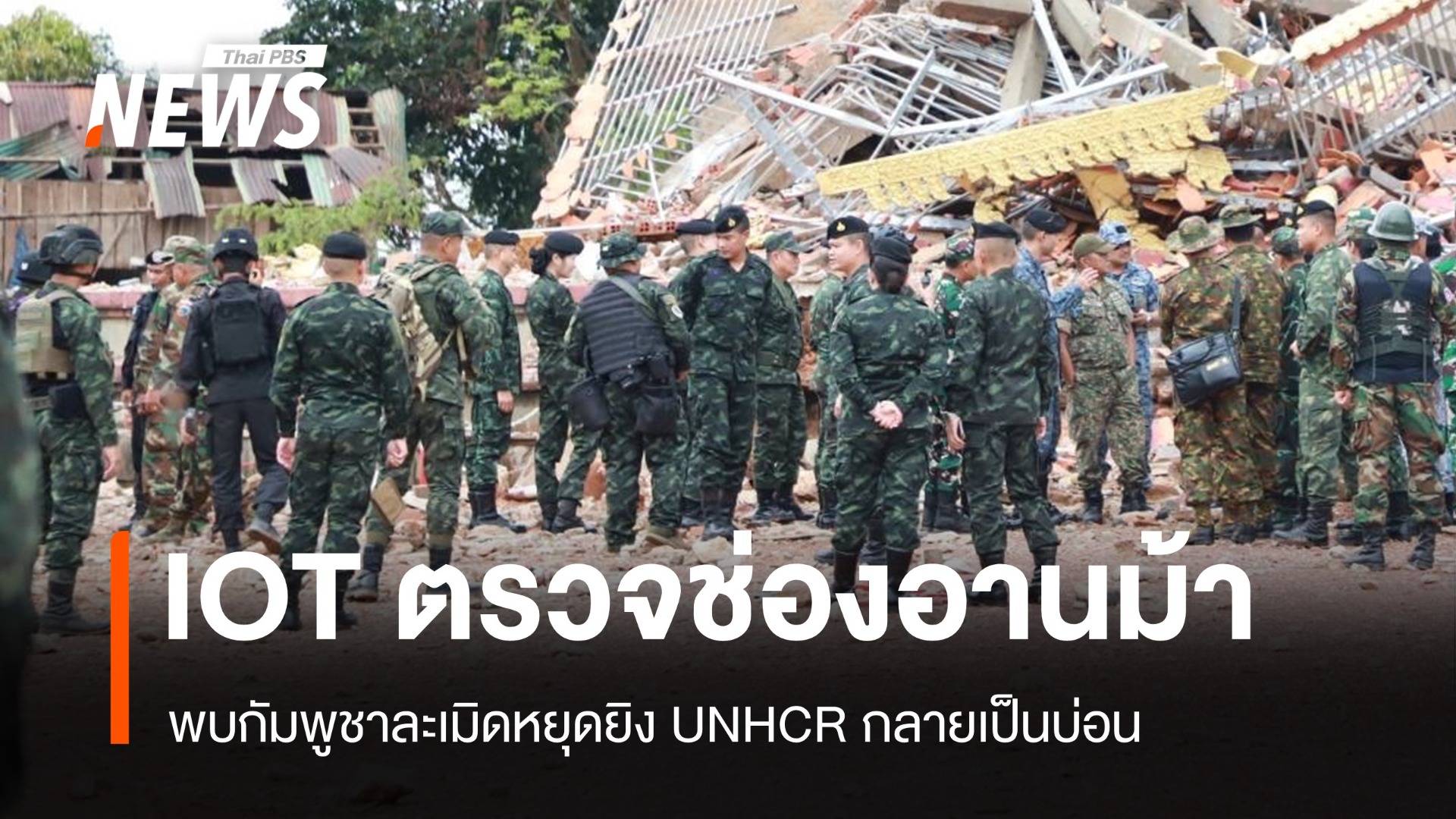 IOT ตรวจช่องอานม้า พบกัมพูชาละเมิดหยุดยิง UNHCR กลายเป็นบ่อน