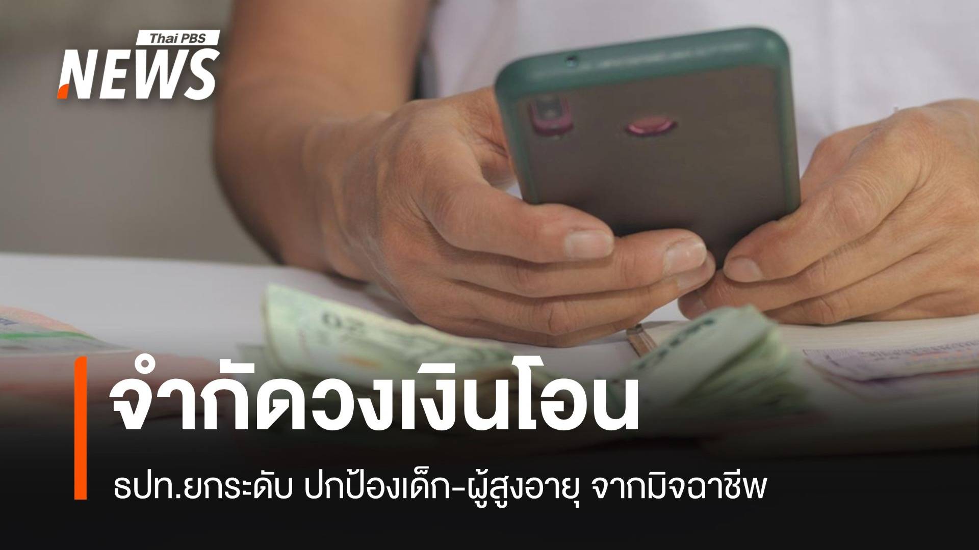 แบงก์ชาติคุมเข้ม จำกัดโอนเงินวันละ 5 หมื่น ป้องกันมิจฉาชีพ