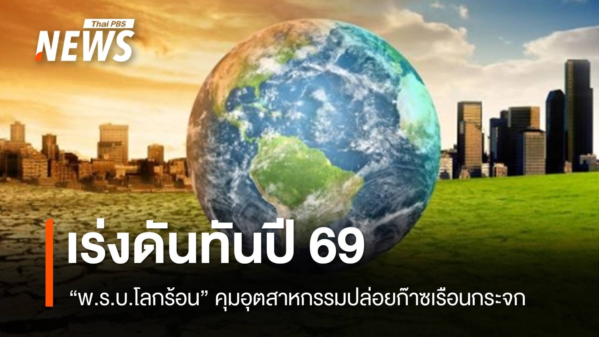 เร่งดันทันปี 69 "พ.ร.บ.โลกร้อน" คุมอุตสาหกรรมปล่อยก๊าซเรือนกระจก