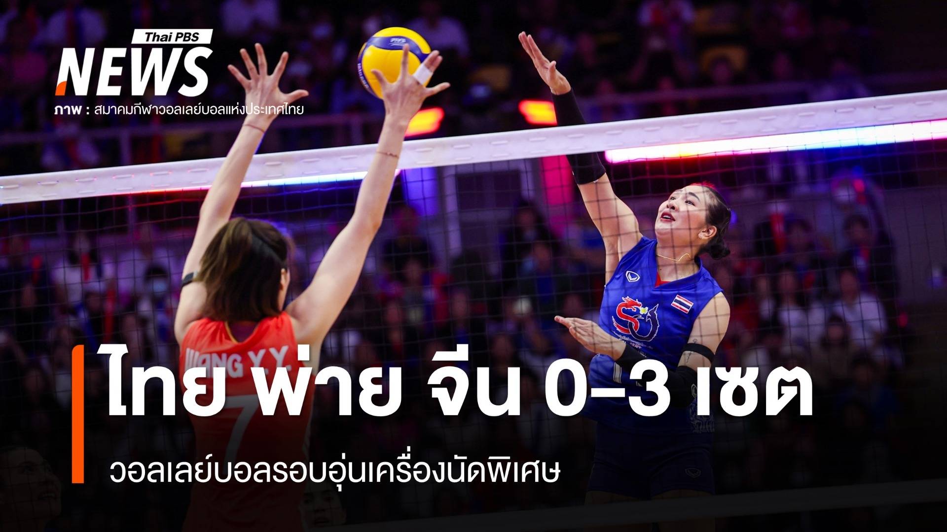 วอลเลย์บอลหญิงไทย พ่าย จีน 0-3 เซต เกมอุ่นเครื่องนัดพิเศษ