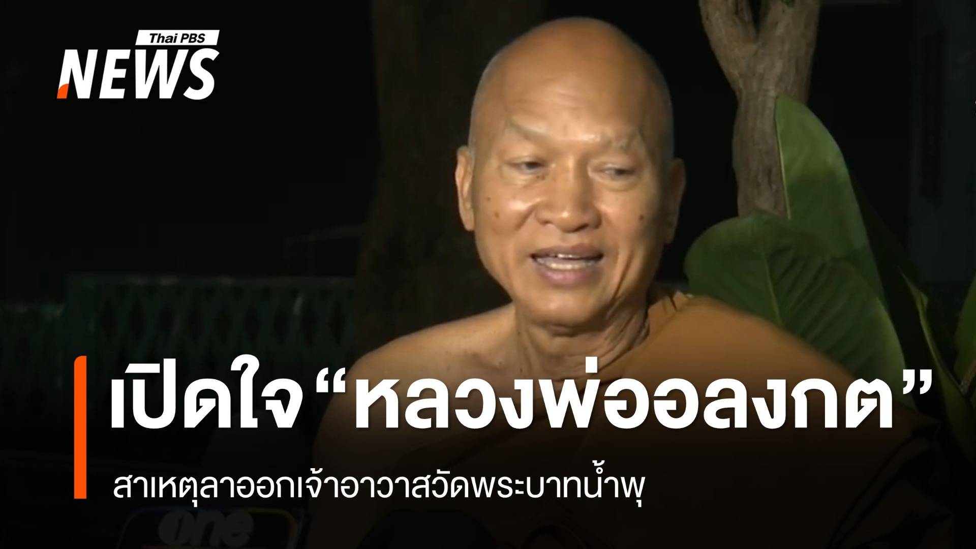 เปิดใจ "หลวงพ่ออลงกต" สาเหตุลาออกเจ้าอาวาสวัดพระบาทน้ำพุ