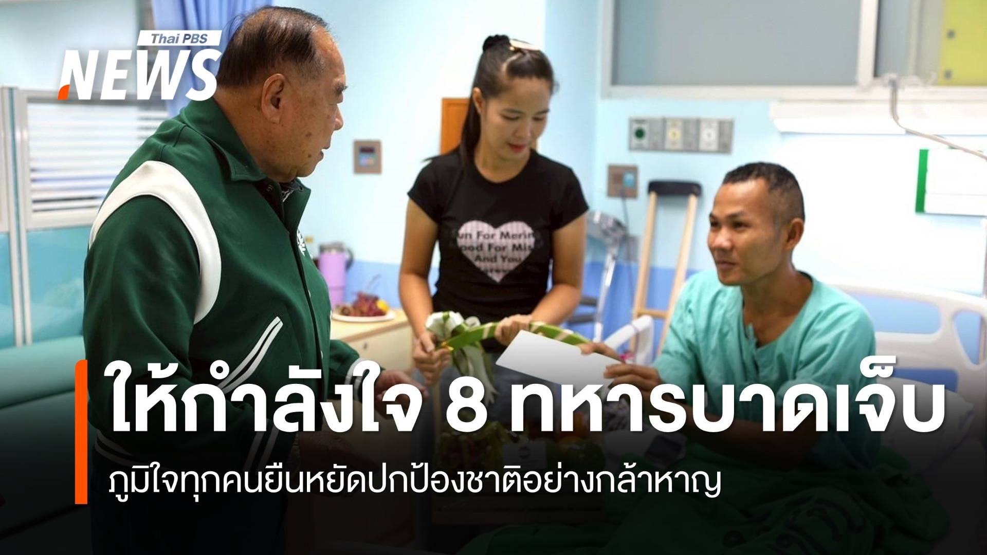 พล.อ.ประวิตร ให้กำลังใจ 8 ทหารบาดเจ็บ เหตุสู้รบชายแดนไทย-กัมพูชา