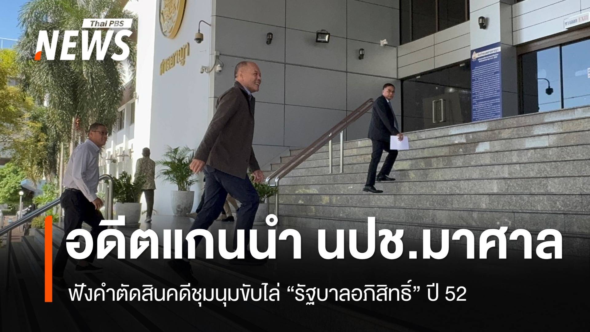 อดีตแกนนำ นปช.มาศาล ฟังคำตัดสินคดีชุมนุมขับไล่รัฐบาล “อภิสิทธิ์”