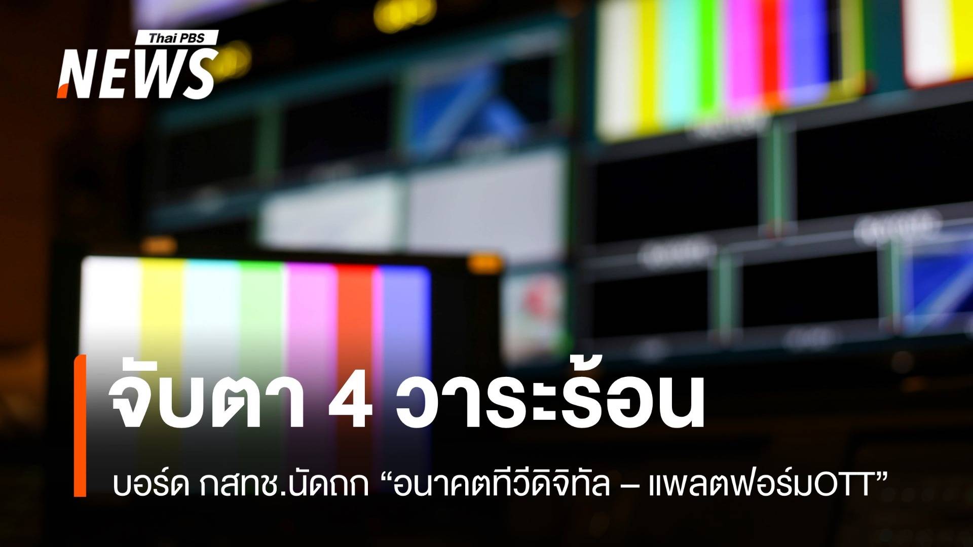 จับตา บอร์ด กสทช.นัดถกวาระร้อน  "ทีวีดิจิทัล - แพลตฟอร์ม OTT" วันนี้ 