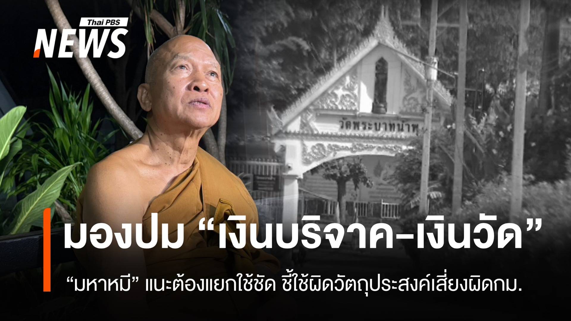 นักกฎหมาย ชี้ "เงินบริจาค - เงินวัด" แยกไม่ชัดเสี่ยงถูกดำเนินคดี 