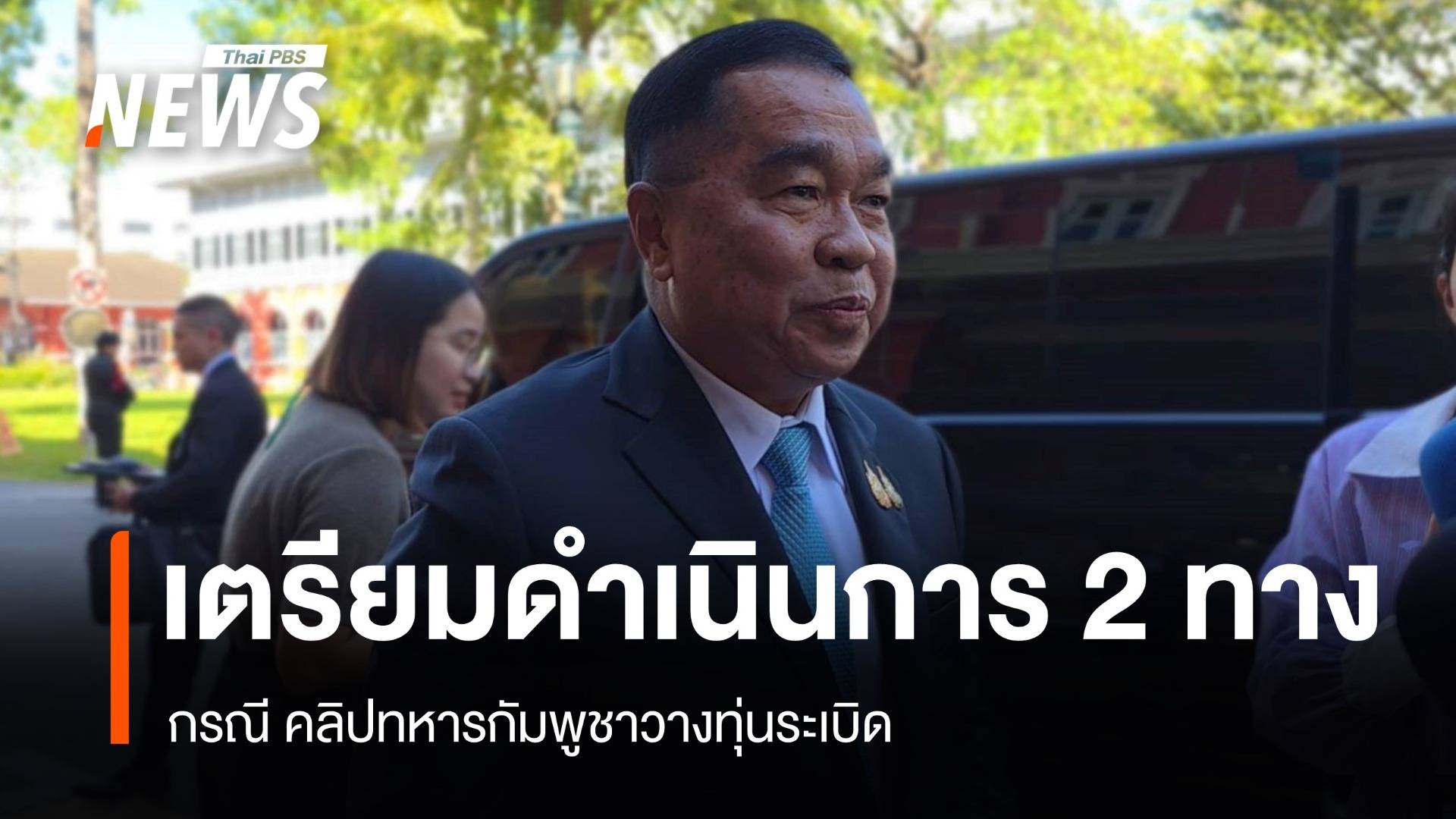 "พล.อ.ณัฐพล" เผย กต.เตรียมส่ง คลิปทหารกัมพูชาวางทุ่นระเบิด ให้อนุ กก.ออตตาวา
