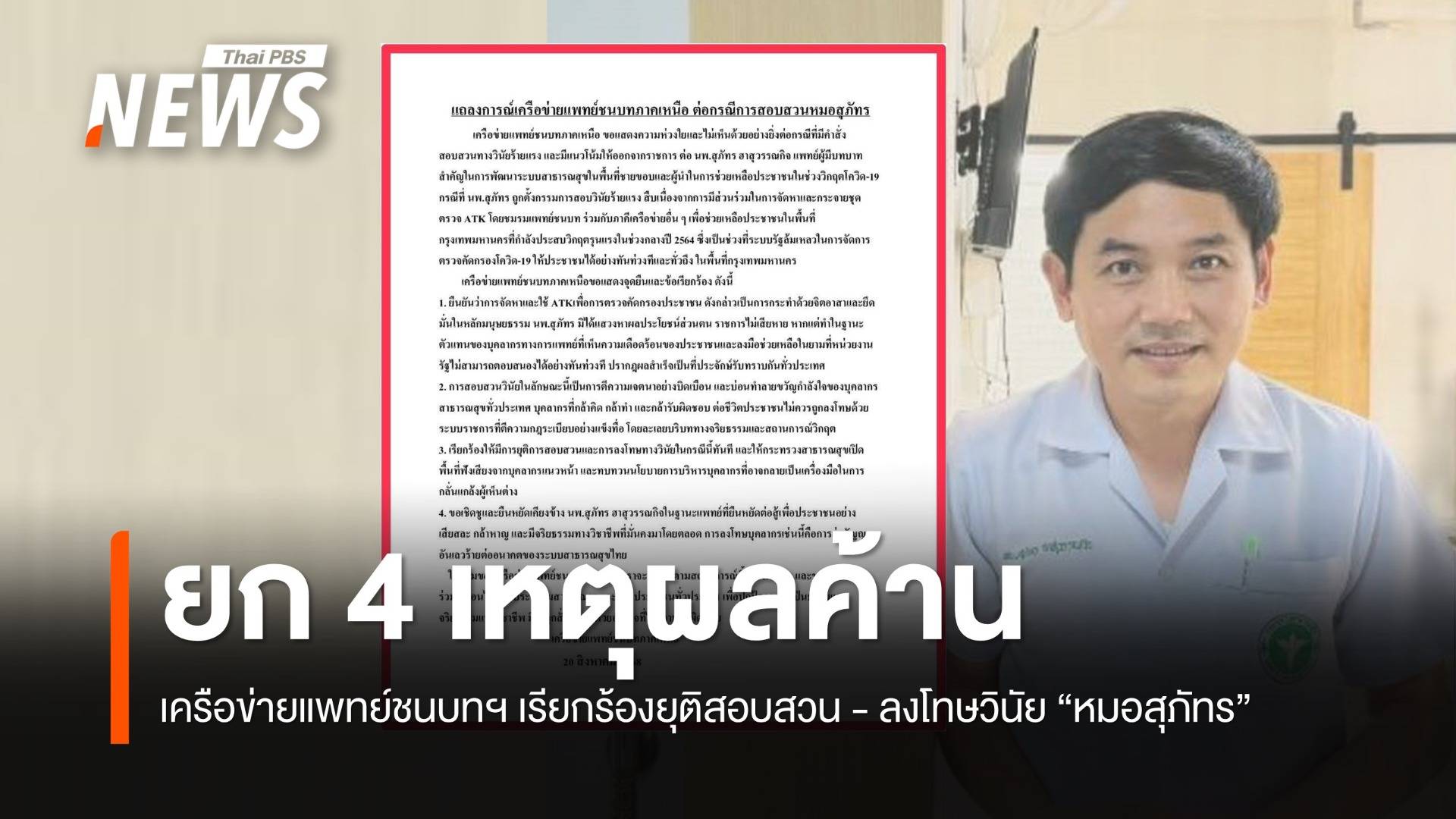 เครือข่ายแพทย์ชนบทภาคเหนือ เรียกร้องยุติสอบสวน - ลงโทษวินัย "หมอสุภัทร"