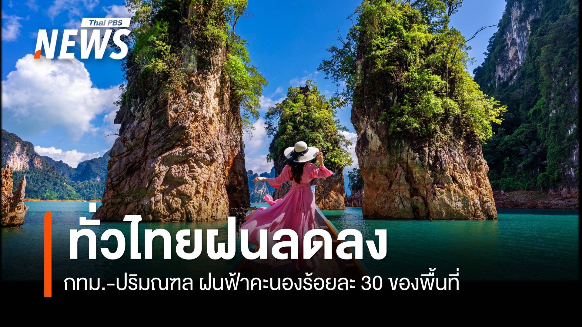 สภาพอากาศวันนี้ ทั่วไทยฝนลดลง กทม.-ปริมณฑล ฝน 30%