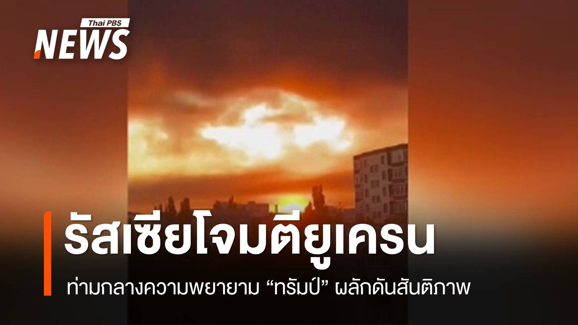 รัสเซียโจมตียูเครน ท่ามกลางความพยายาม "ทรัมป์" ผลักดันสันติภาพ