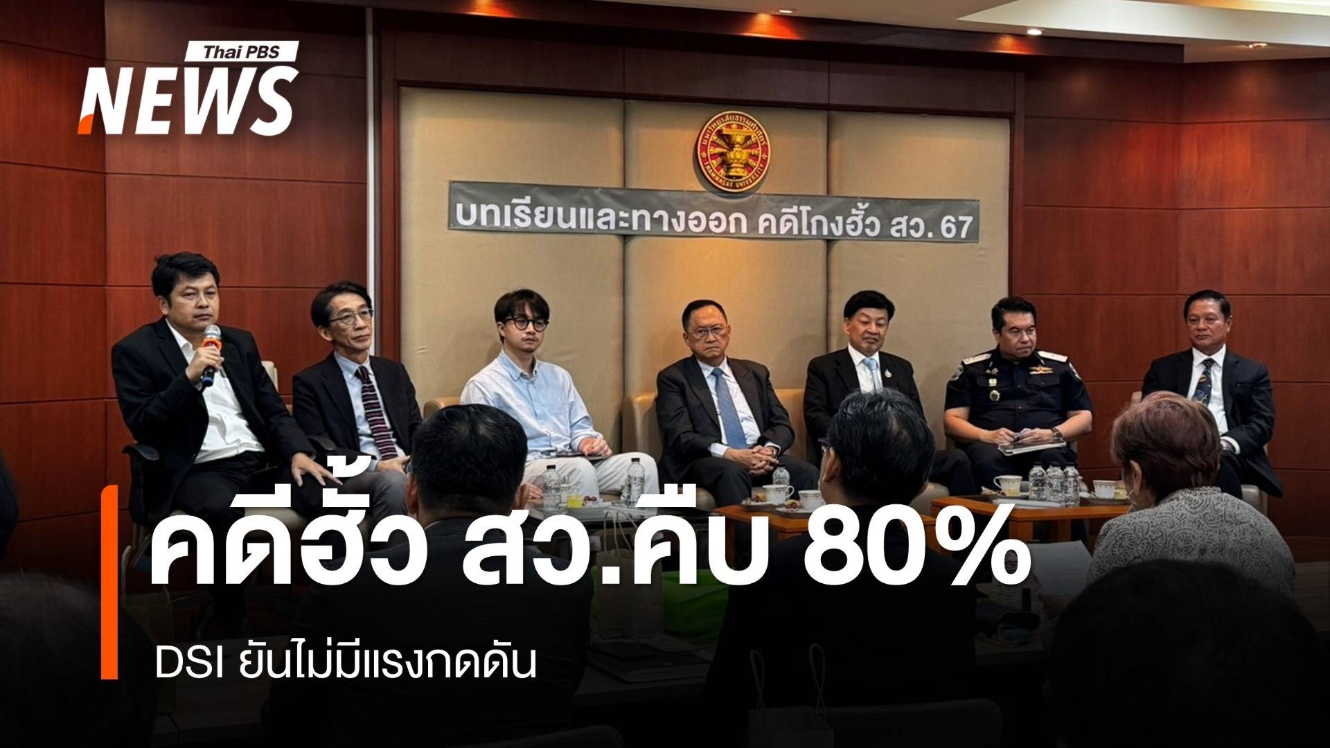 DSI เผยคดีฮั้ว สว.คืบ 80% นักวิชาการแนะทางออกต้องแก้ รธน.