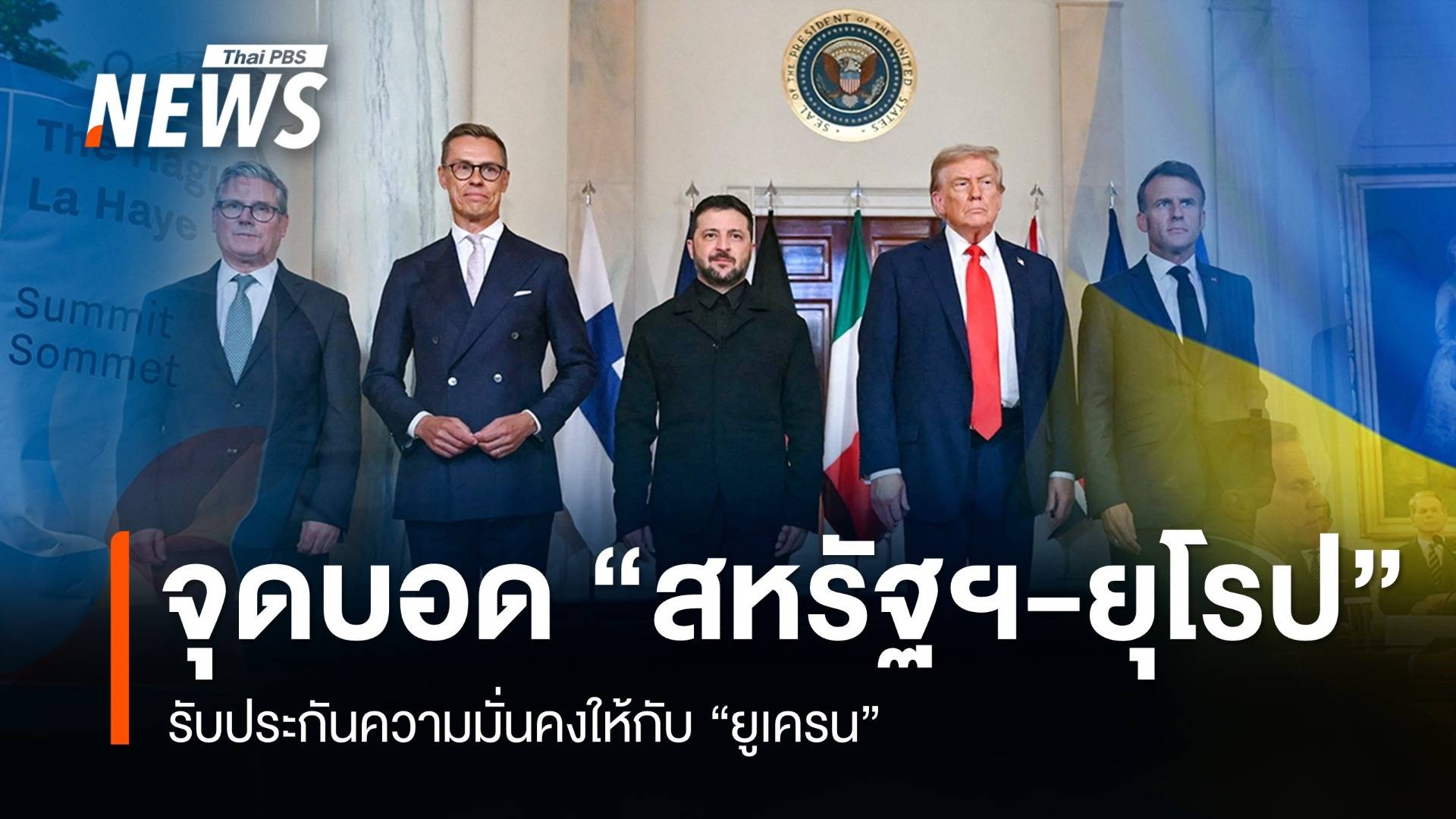 จุดบอด "สหรัฐฯ-ยุโรป" รับประกันความมั่นคงยูเครน