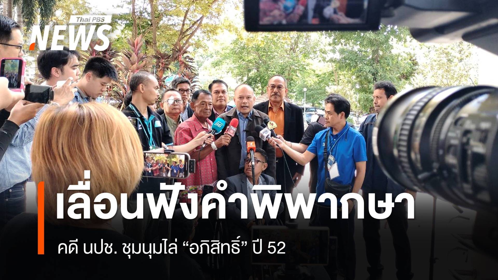 ศาลเลื่อนฟังคำพิพากษาคดี นปช.ชุมนุมไล่ "อภิสิทธิ์" ปี 52 เป็น 7 ต.ค.