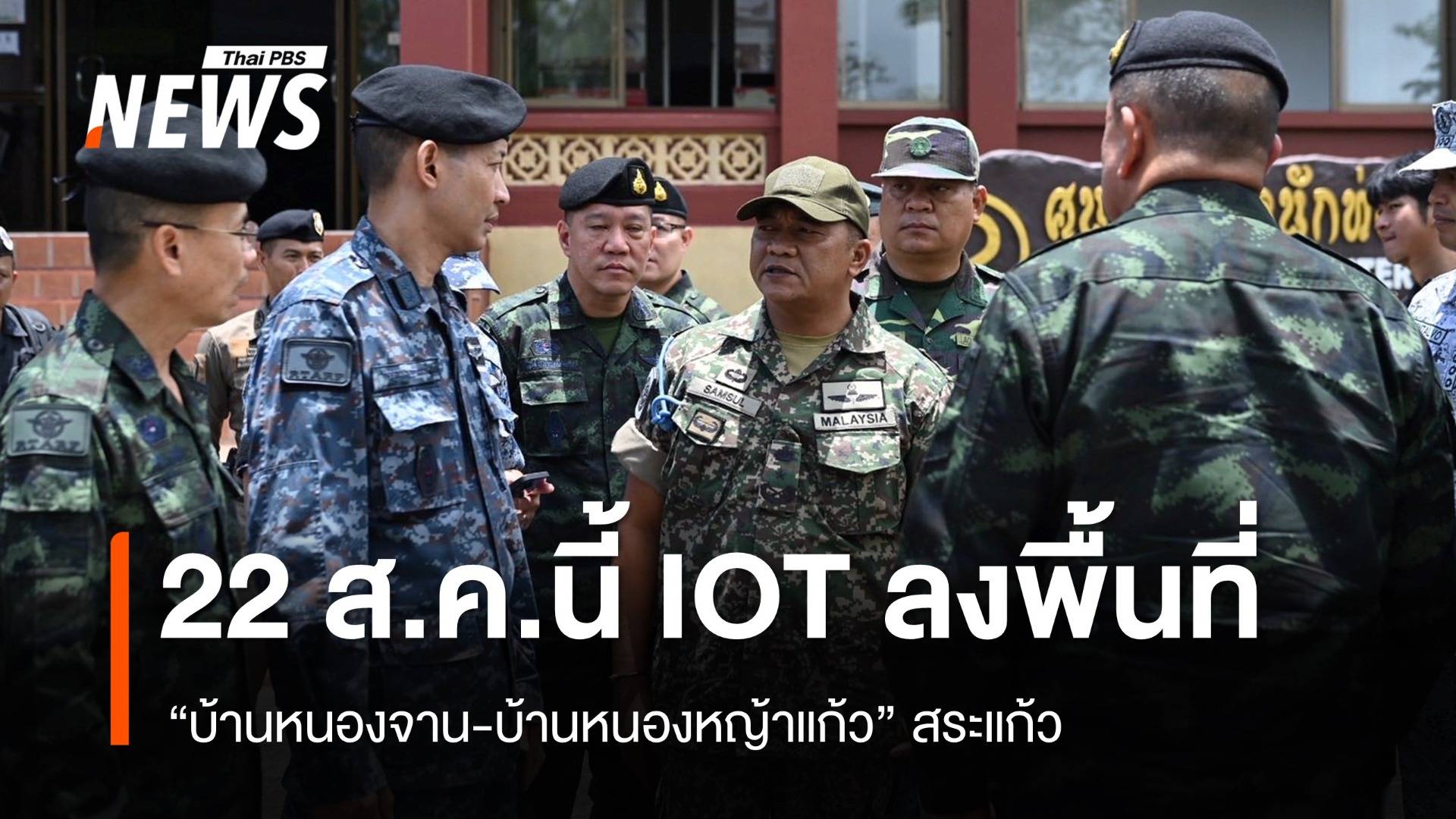 IOT ลงพื้นที่ "บ้านหนองจาน-บ้านหนองหญ้าแก้ว" 22 ส.ค.นี้