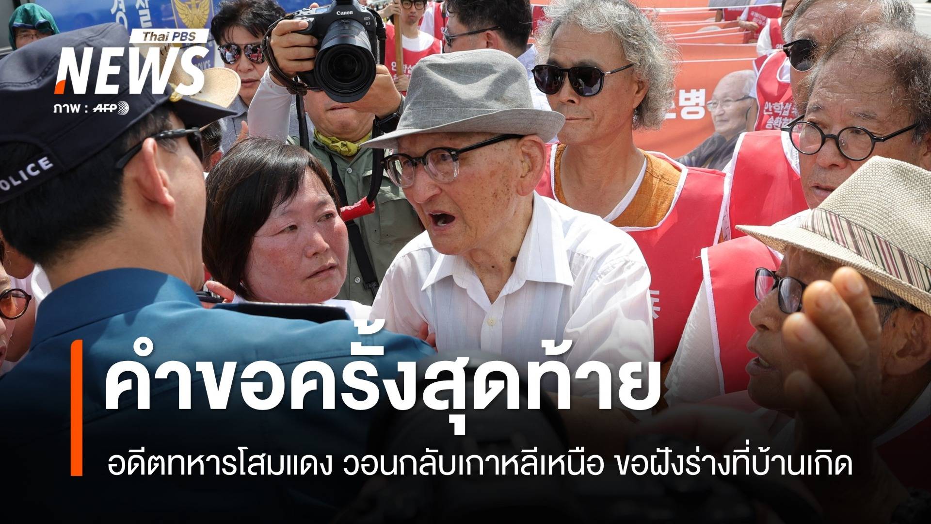 เกาหลีใต้ปฏิเสธ "คำขอสุดท้าย" อดีตทหารโสมแดงวอนกลับเกาหลีเหนือ