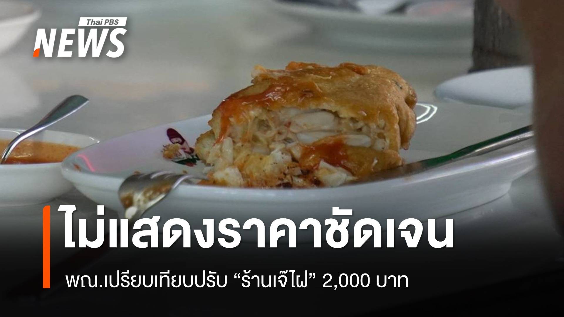 พณ.ปรับ 2,000 บาท "ร้านเจ๊ไฝ" ไม่แสดงราคาไข่เจียวปูชัดเจน