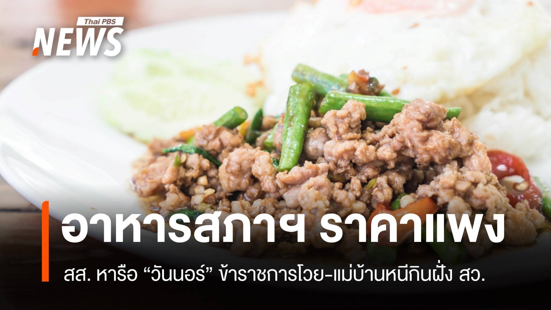 สส.รุมจวก อาหารสภาฯ ราคาแพง ขรก.โวย-แม่บ้านหนีกินฝั่ง สว.