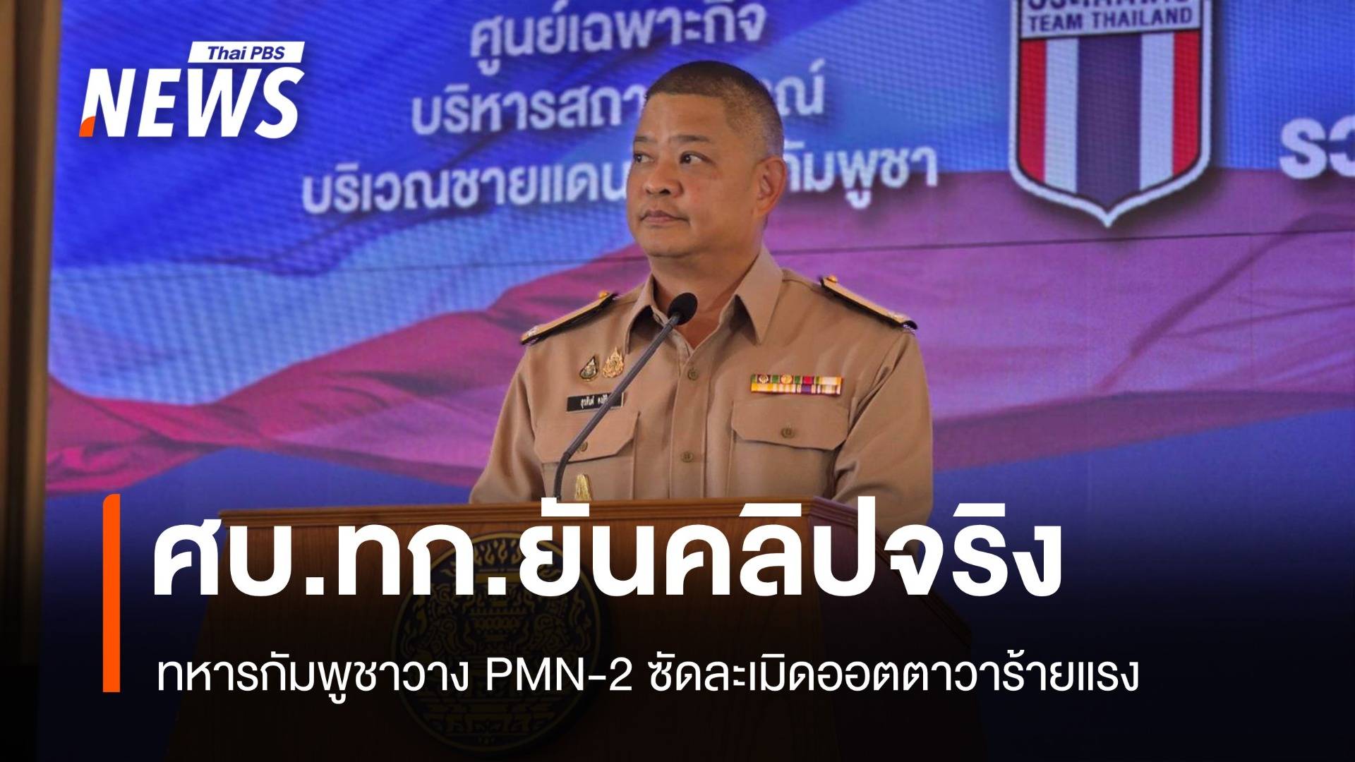 ศบ.ทก.ยันคลิปทหารเขมรวาง PMN-2 ของจริง ซัดละเมิดออตตาวาร้ายแรง