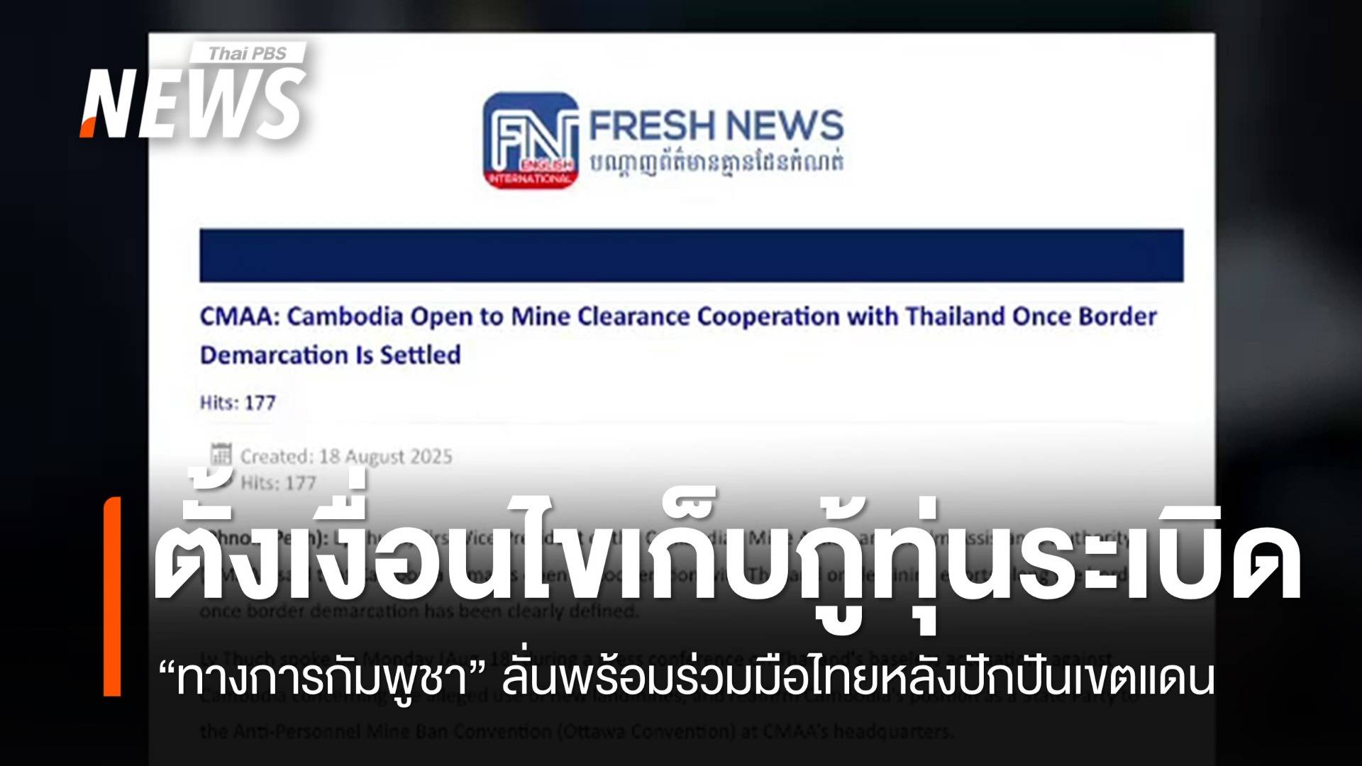 "กัมพูชา" ตั้งเงื่อนไขร่วมมือไทยกู้ทุ่นระเบิดหลังปักปันเขตแดน