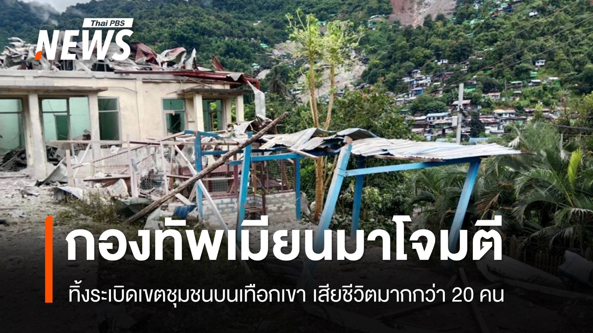 กองทัพเมียนมาทิ้งระเบิดเขตชุมชนบนเทือกเขา ตายมากกว่า 20 คน