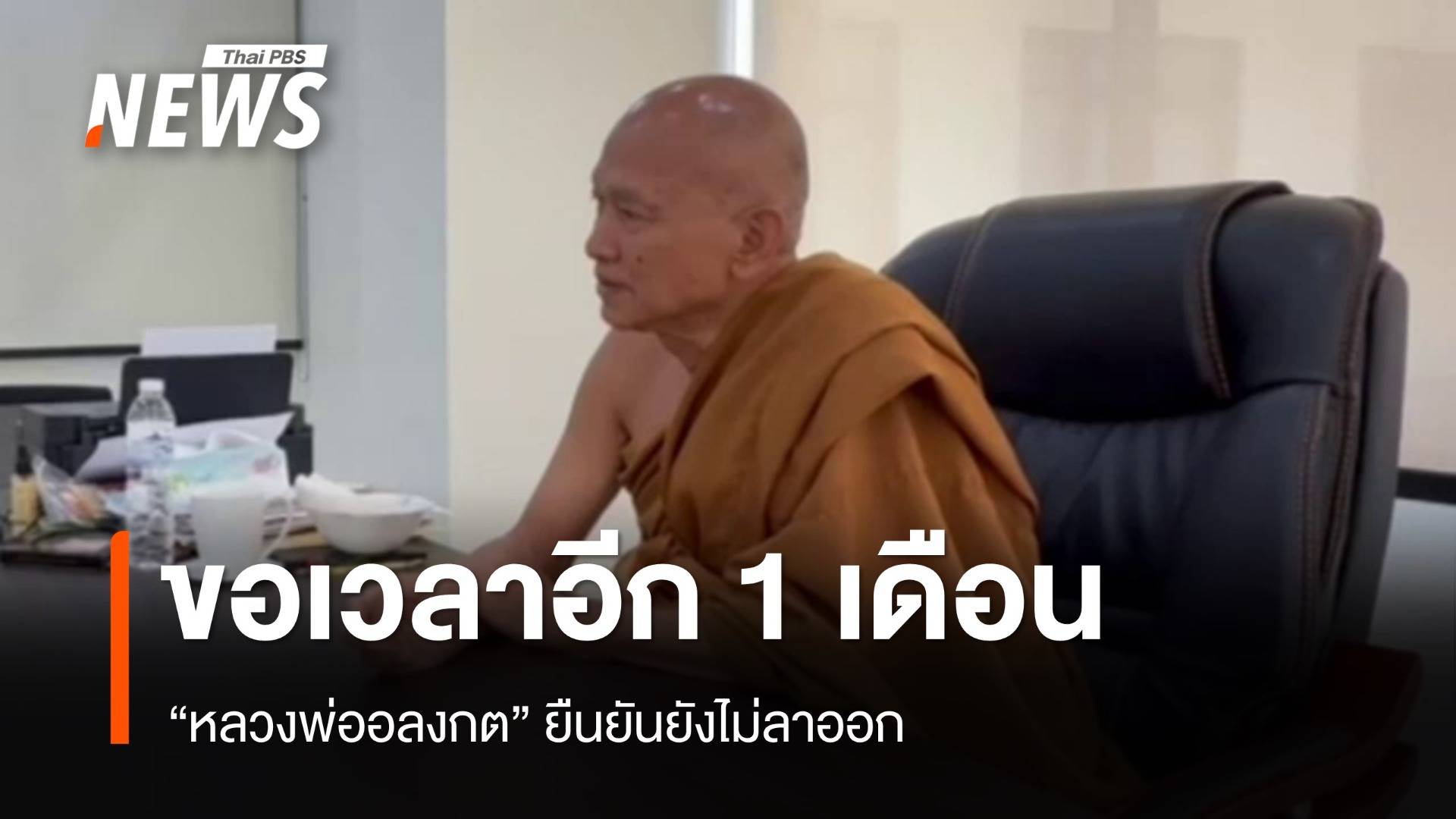 "หลวงพ่ออลงกต" ยืนยันยังไม่ลาออก ขอเวลาอีก 1 เดือน
