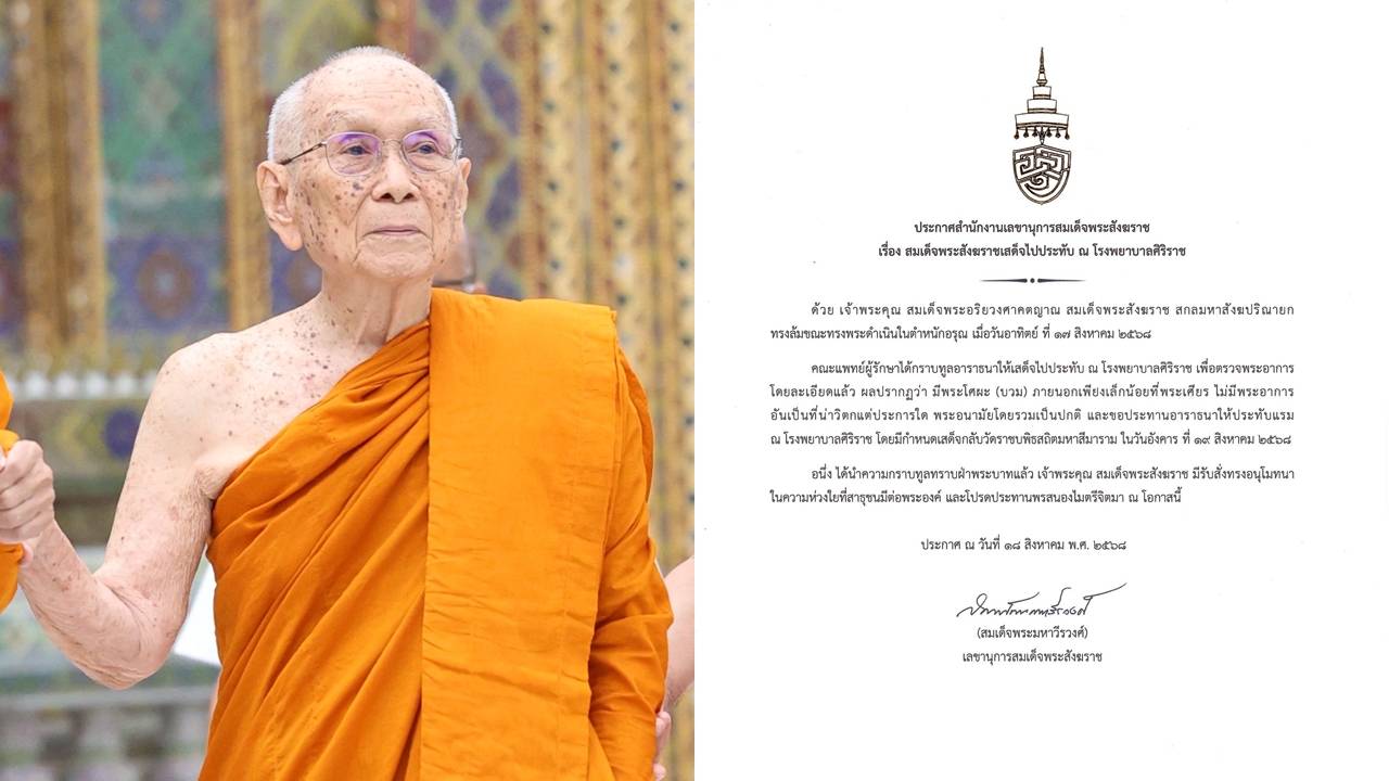 "สมเด็จพระสังฆราช" ทรงล้ม เสด็จประทับ รพ.ศิริราช ไม่มีพระอาการน่าวิตก
