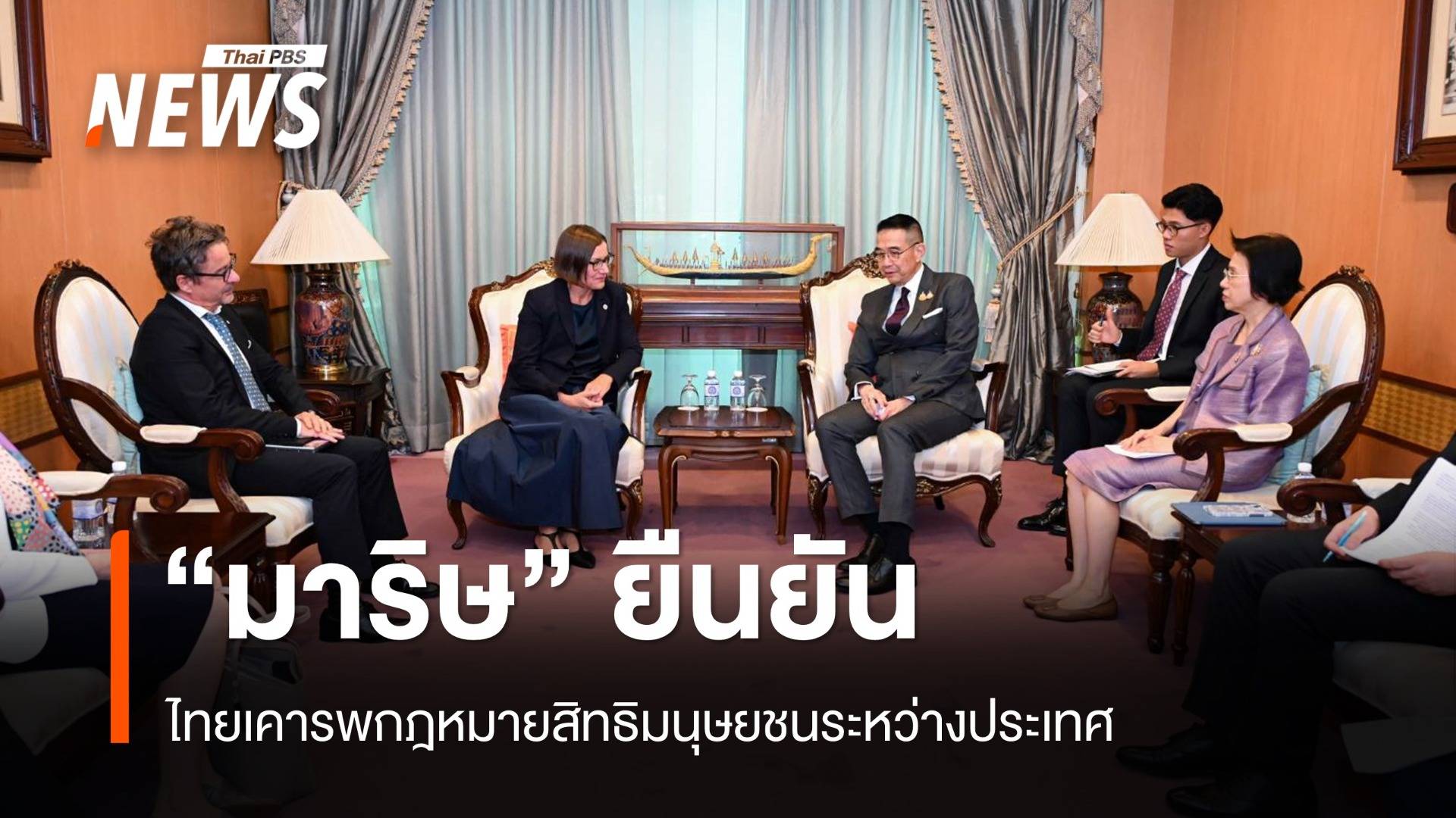 "มาริษ" ย้ำไทยเคารพกฎหมายสิทธิมนุษยชนระหว่างประเทศ