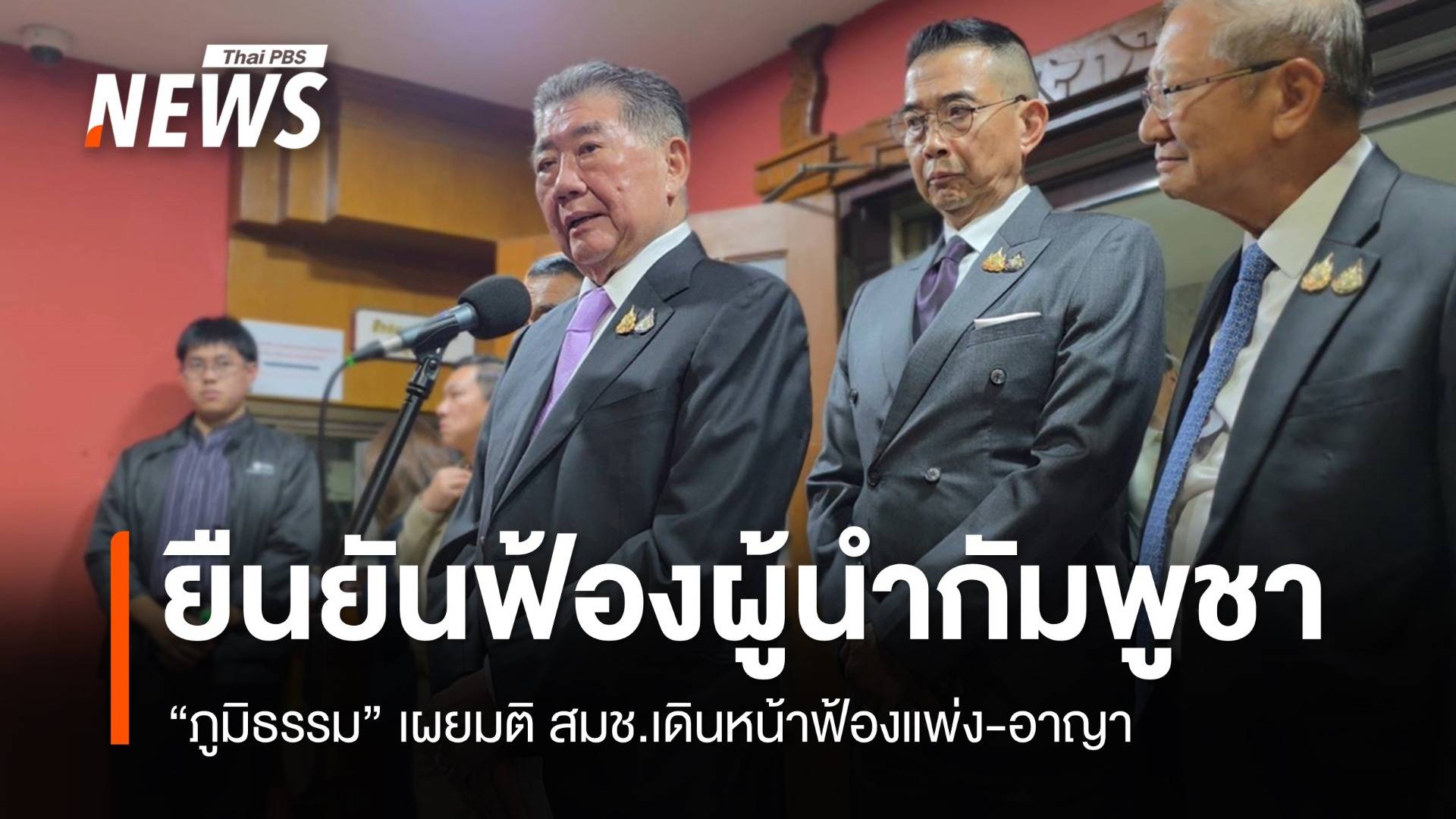 "ภูมิธรรม" เผยมติ สมช.เดินหน้าฟ้องแพ่ง-อาญา "ผู้นำกัมพูชา"