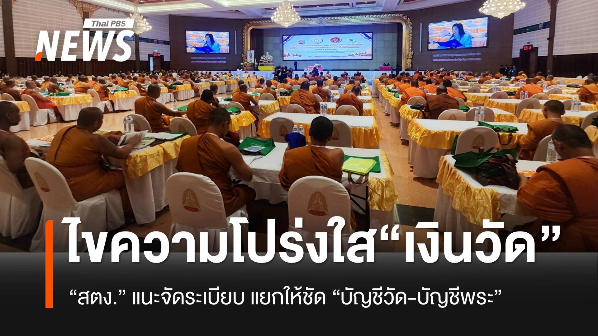 ไขความโปร่งใส “เงินวัด” สตง.แนะจัดระเบียบ แยกให้ชัด “บัญชีวัด-บัญชีพระ”